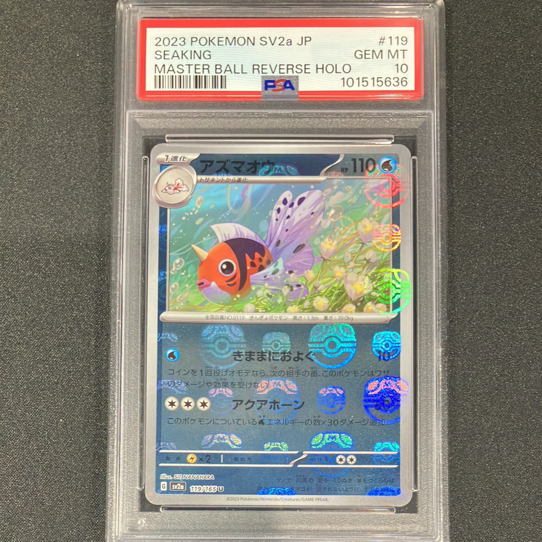 アズマオウ U: マスターボールミラー[SV2a 119/165](強化拡張パック「ポケモンカード151」)