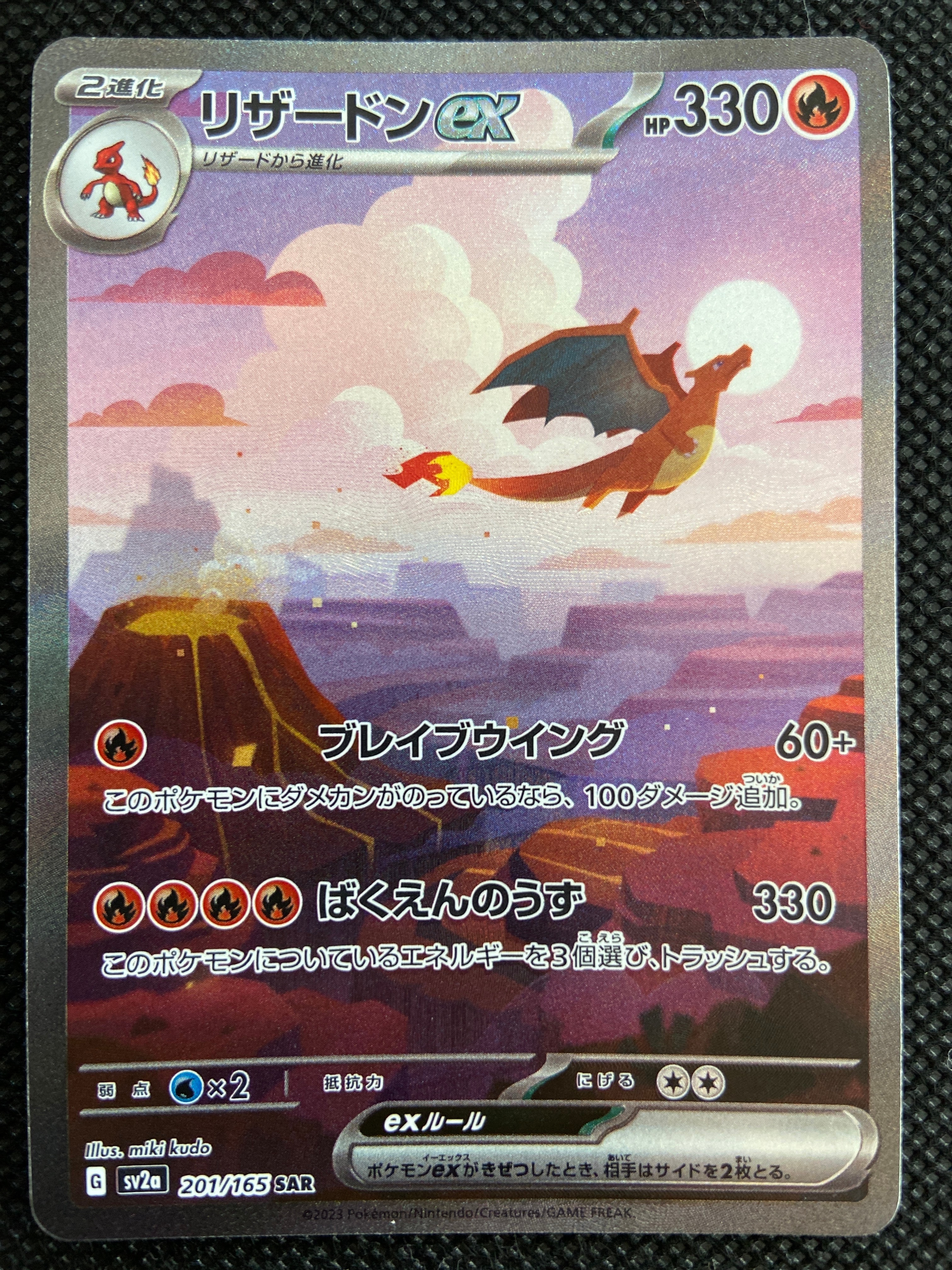 リザードンex SAR [SV2a 201/165](強化拡張パック「ポケモンカード151」)