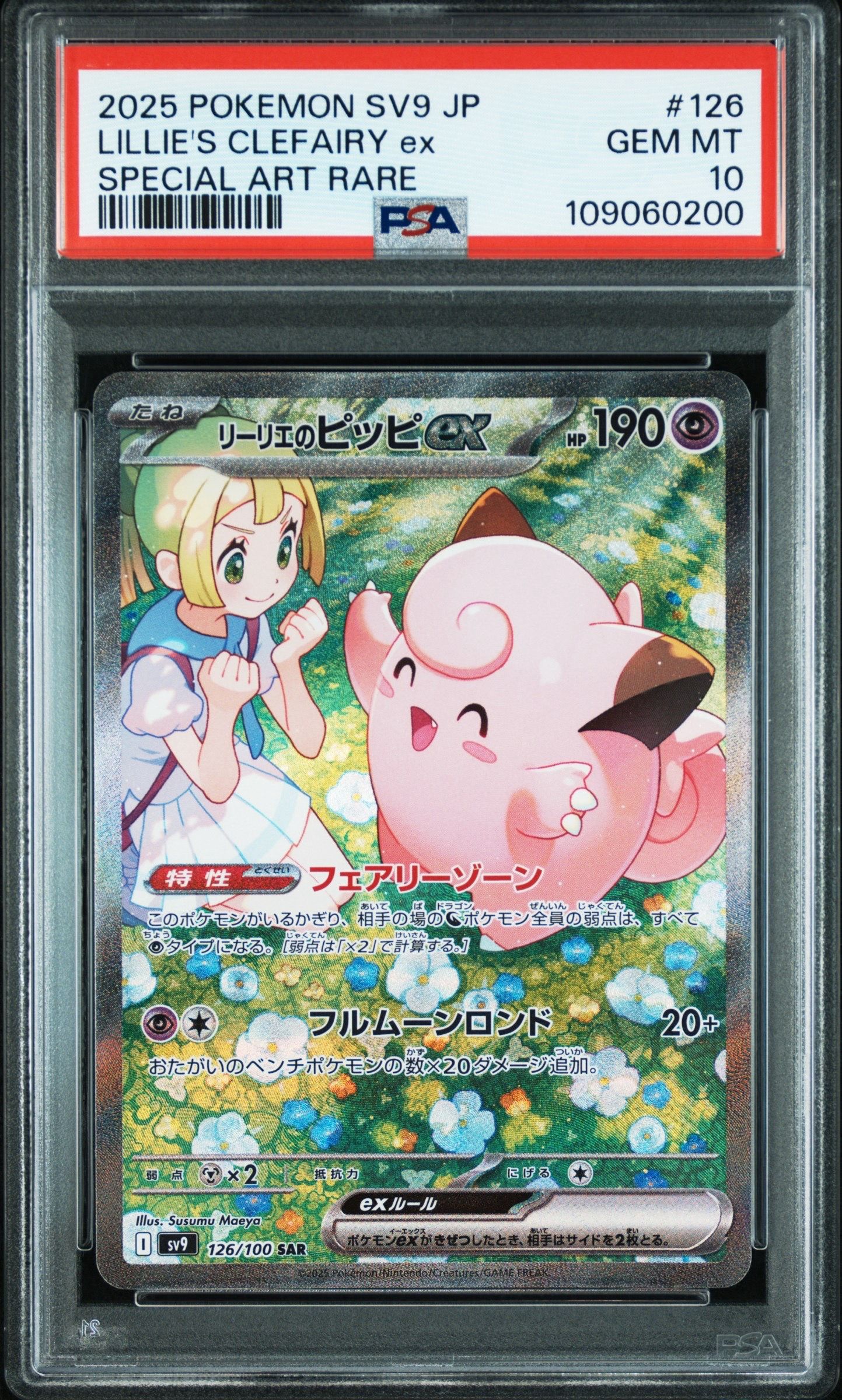 リーリエのピッピex SAR [SV9 126/100](拡張パック「バトルパートナーズ」)