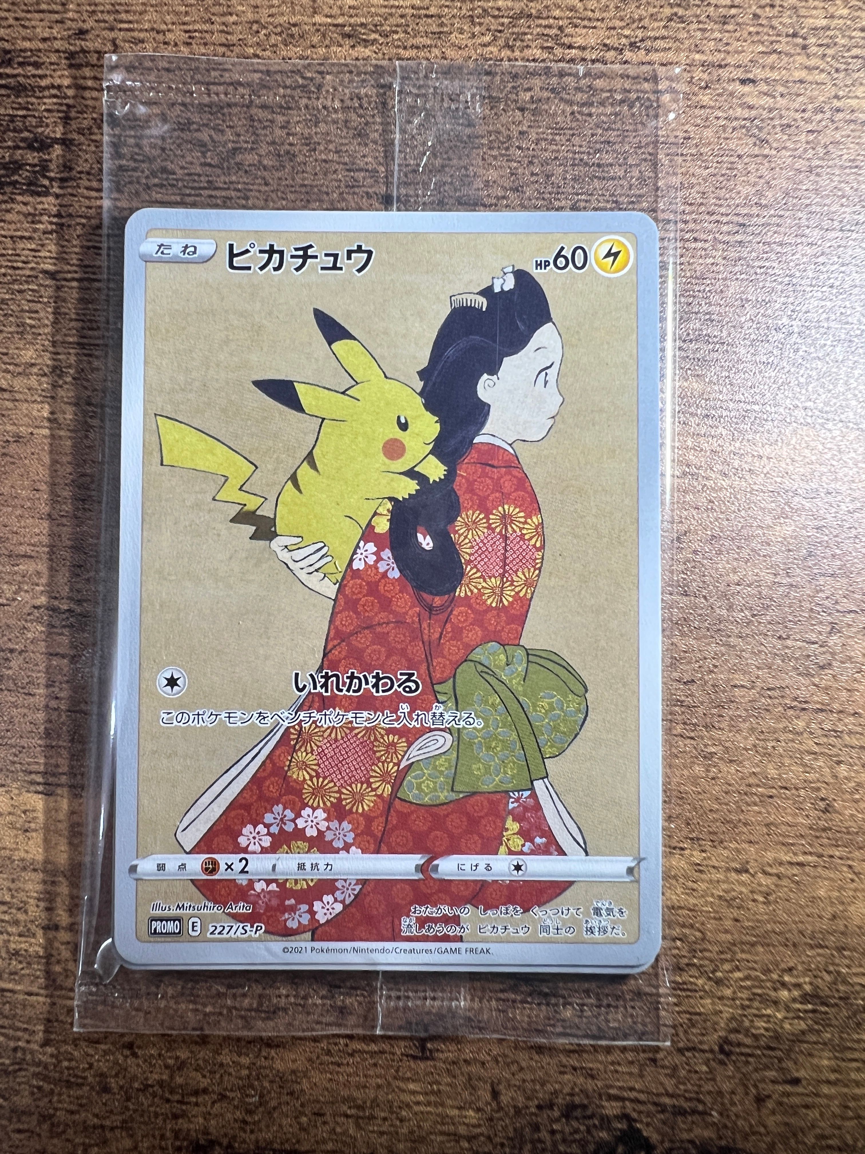 ピカチュウ & ウッウ : プロモ [S-P 227 / S-P 226](プロモーションカード 「ポケモン切手BOX 見返り美人・月に雁セット」) 未開封パック