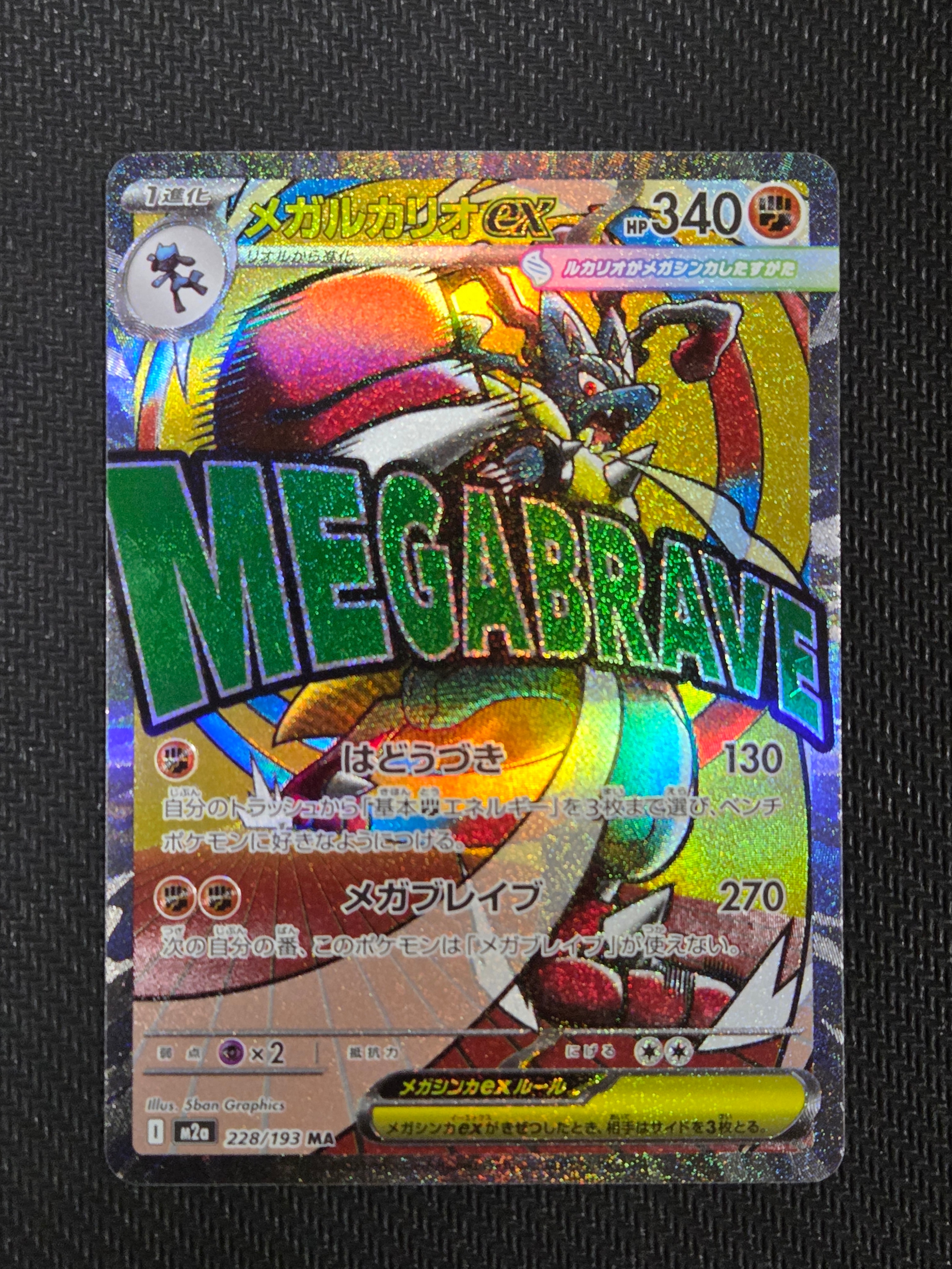 メガルカリオex MA [M2a 228/193](ハイクラスパック「MEGAドリームex」)