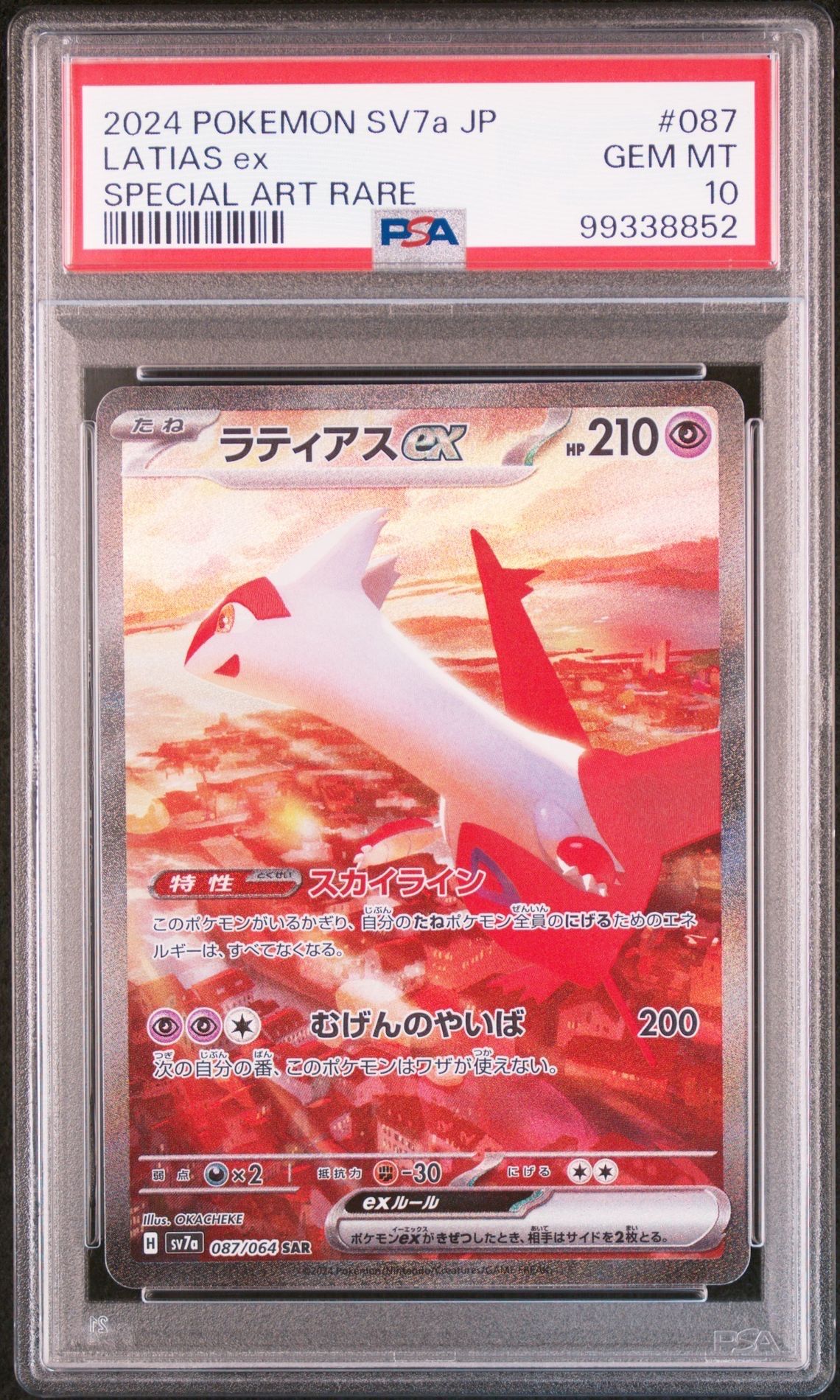 ラティアスex SAR [SV7a 087/064](強化拡張パック「楽園ドラゴーナ」)