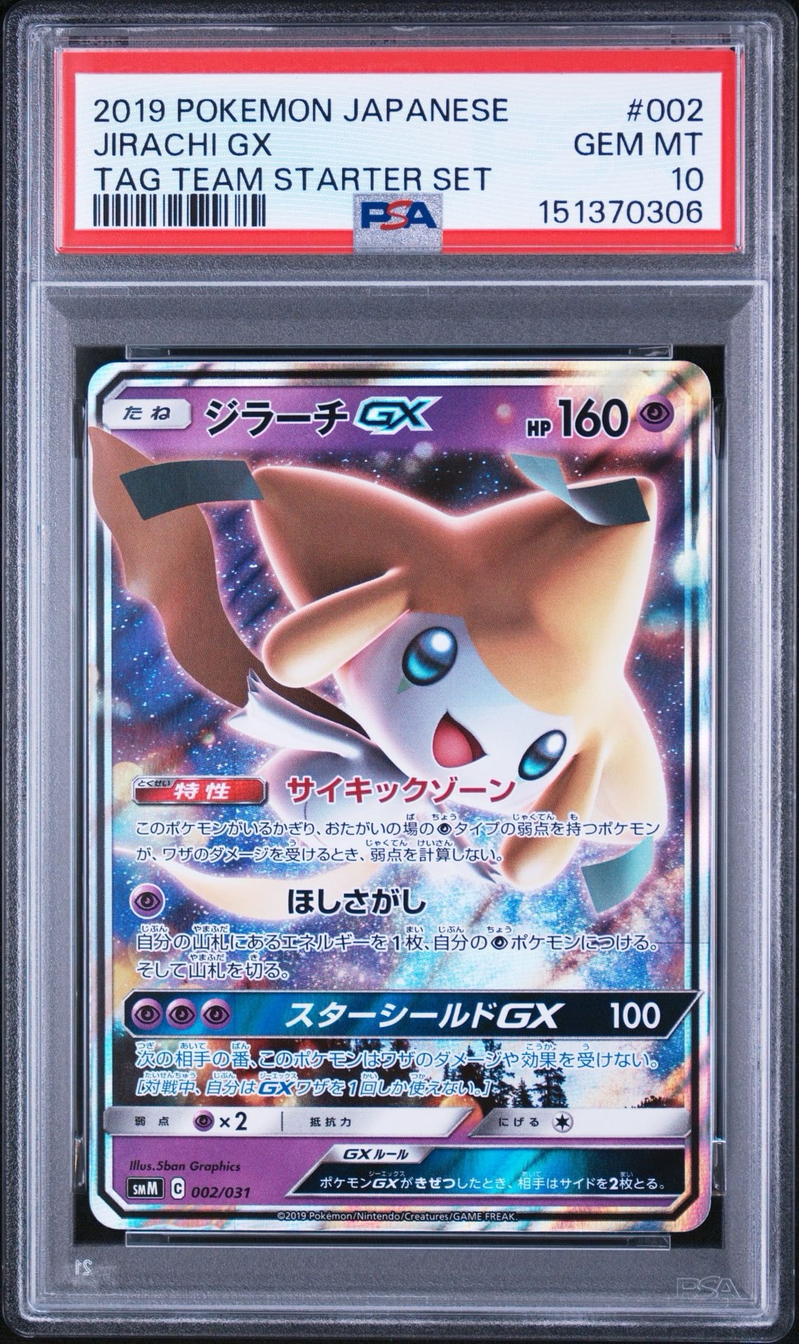 ジラーチGX [SMM 002/031](スターターセット TAG TEAM GX「エーフィ&デオキシスGX・ブラッキー&ダークライGX」)
