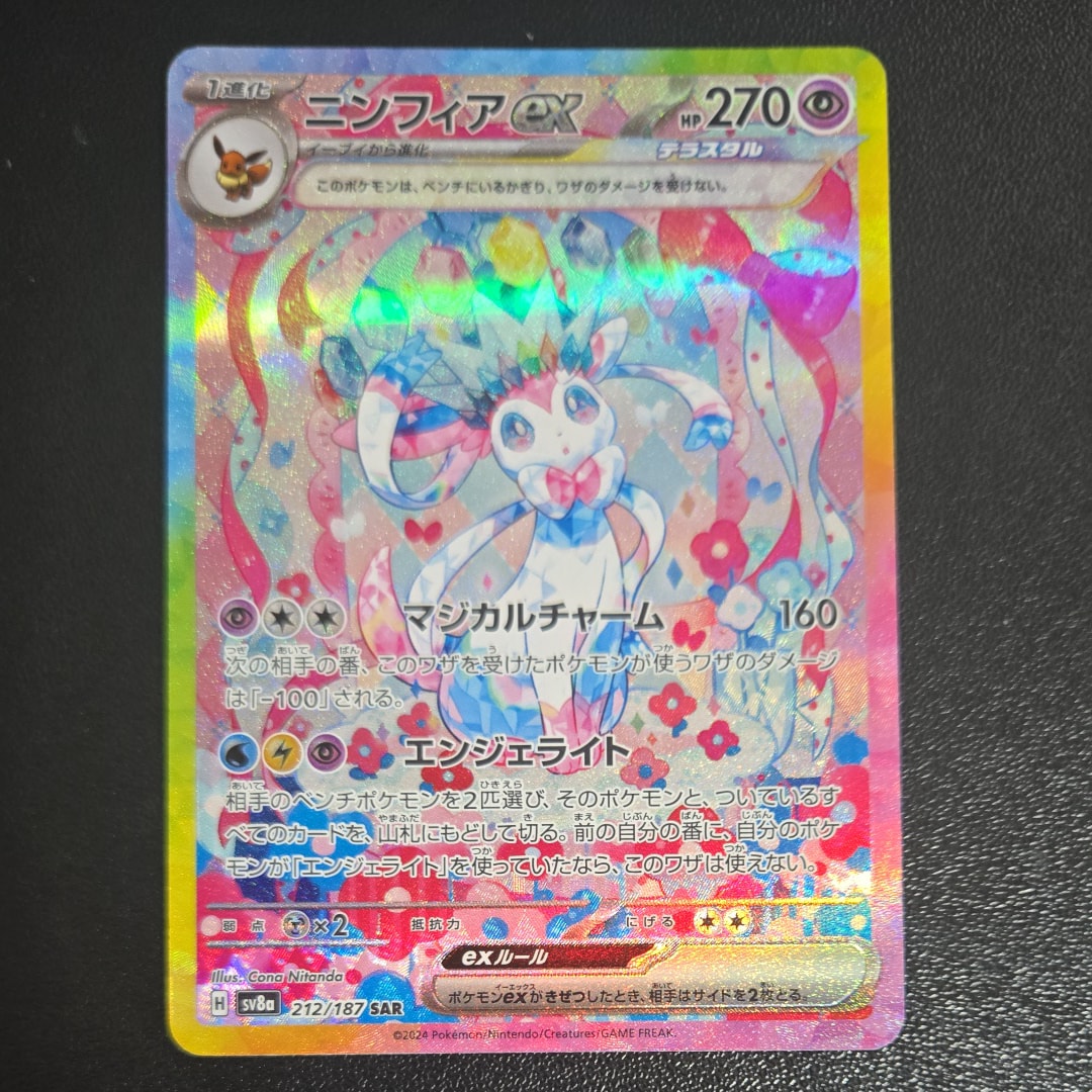 ニンフィアex SAR [SV8a 212/187](ハイクラスパック「テラスタルフェスex」)