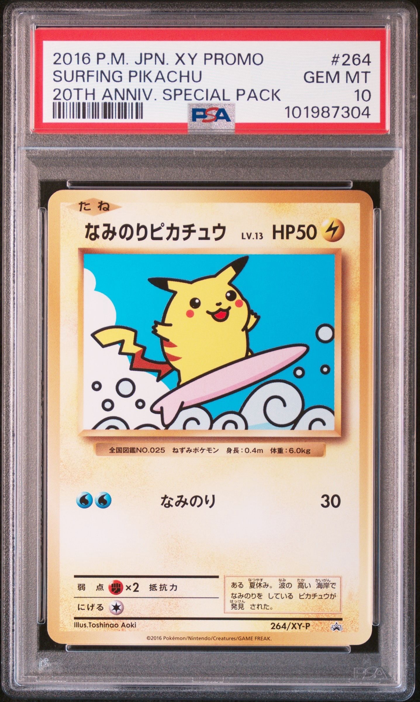 なみのりピカチュウ: プロモ[XY-P 264/XY-P](プロモーションカード「XY-P」)
