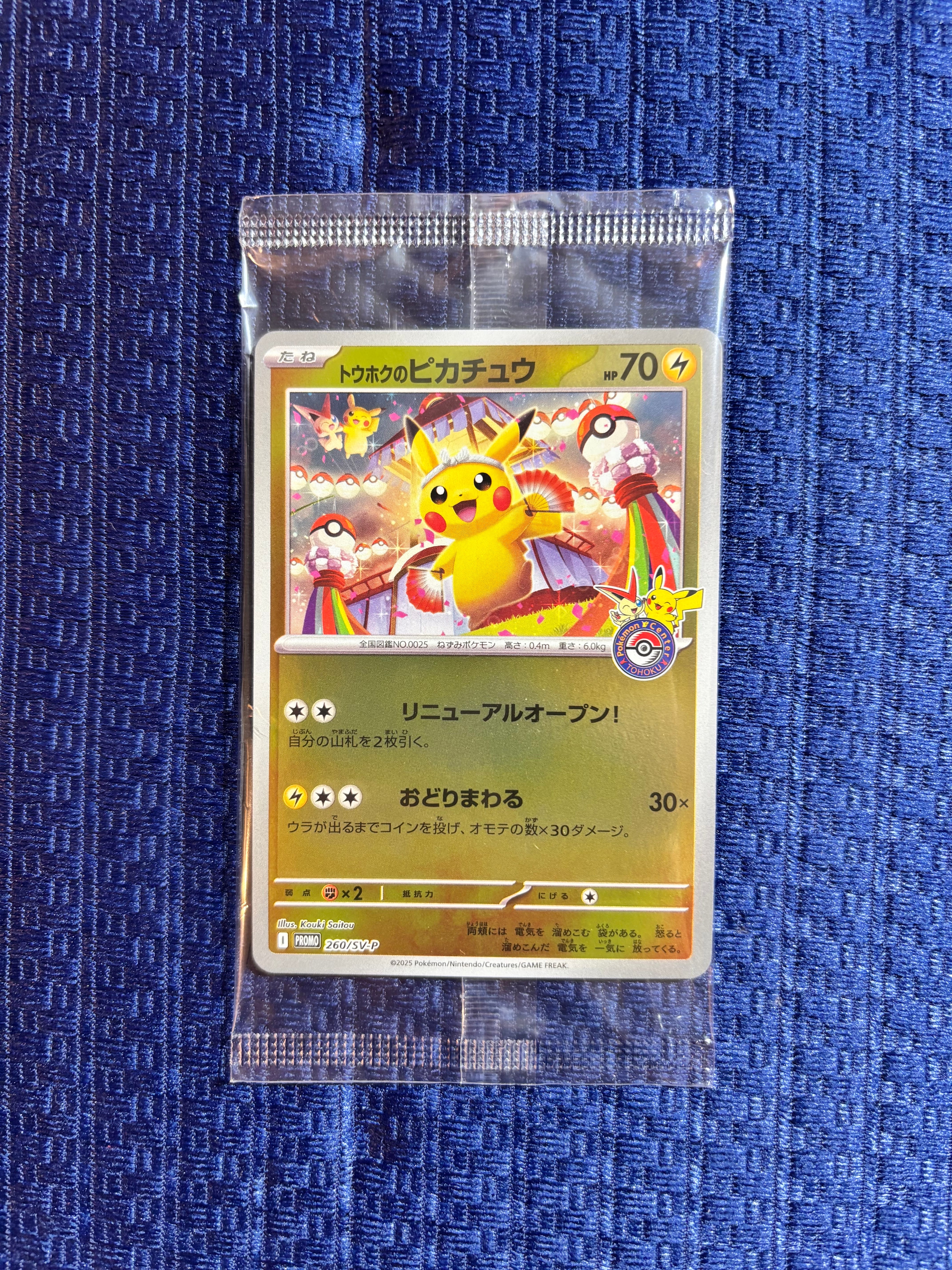 トウホクのピカチュウ P [SV-P 260](スペシャルBOX「ポケモンセンタートウホク」)