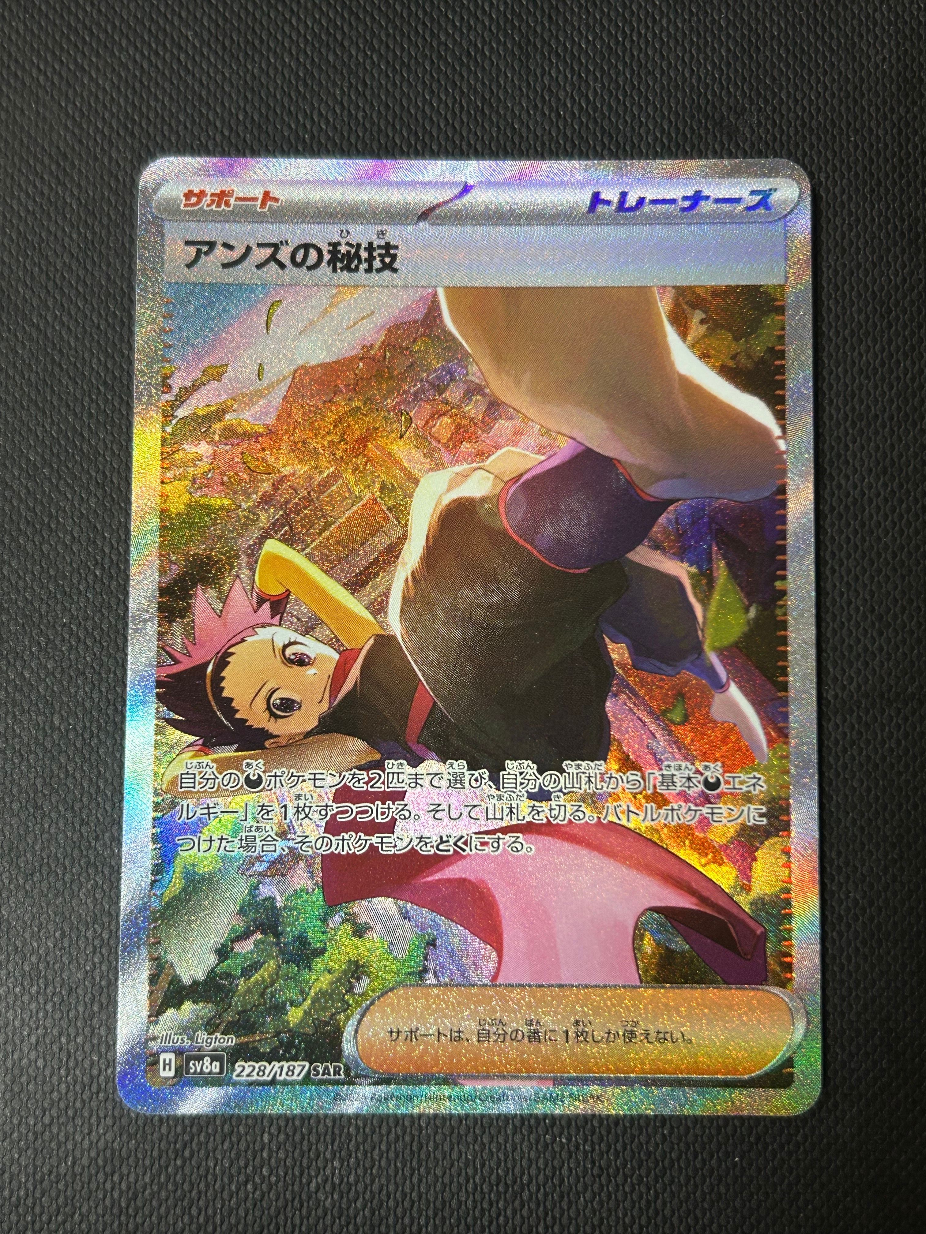 アンズの秘技 SAR [SV8a 228/187](ハイクラスパック「テラスタルフェスex」)