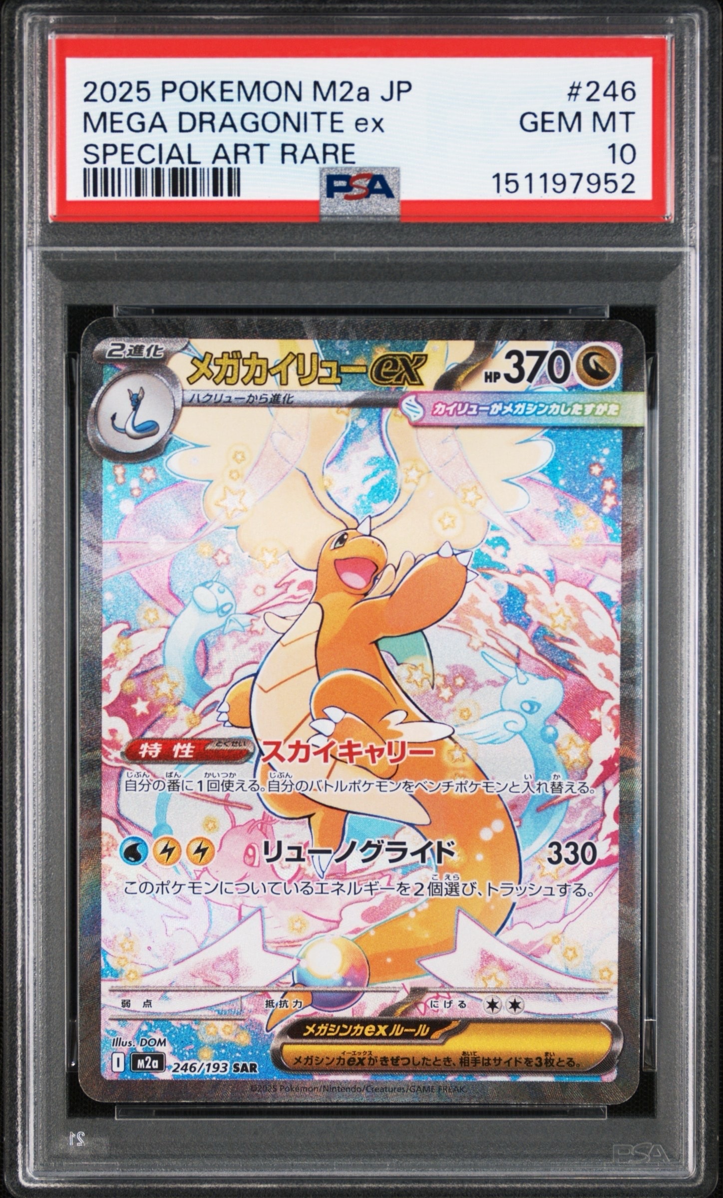 メガカイリューex SAR [M2a 246/193](ハイクラスパック「MEGAドリーム