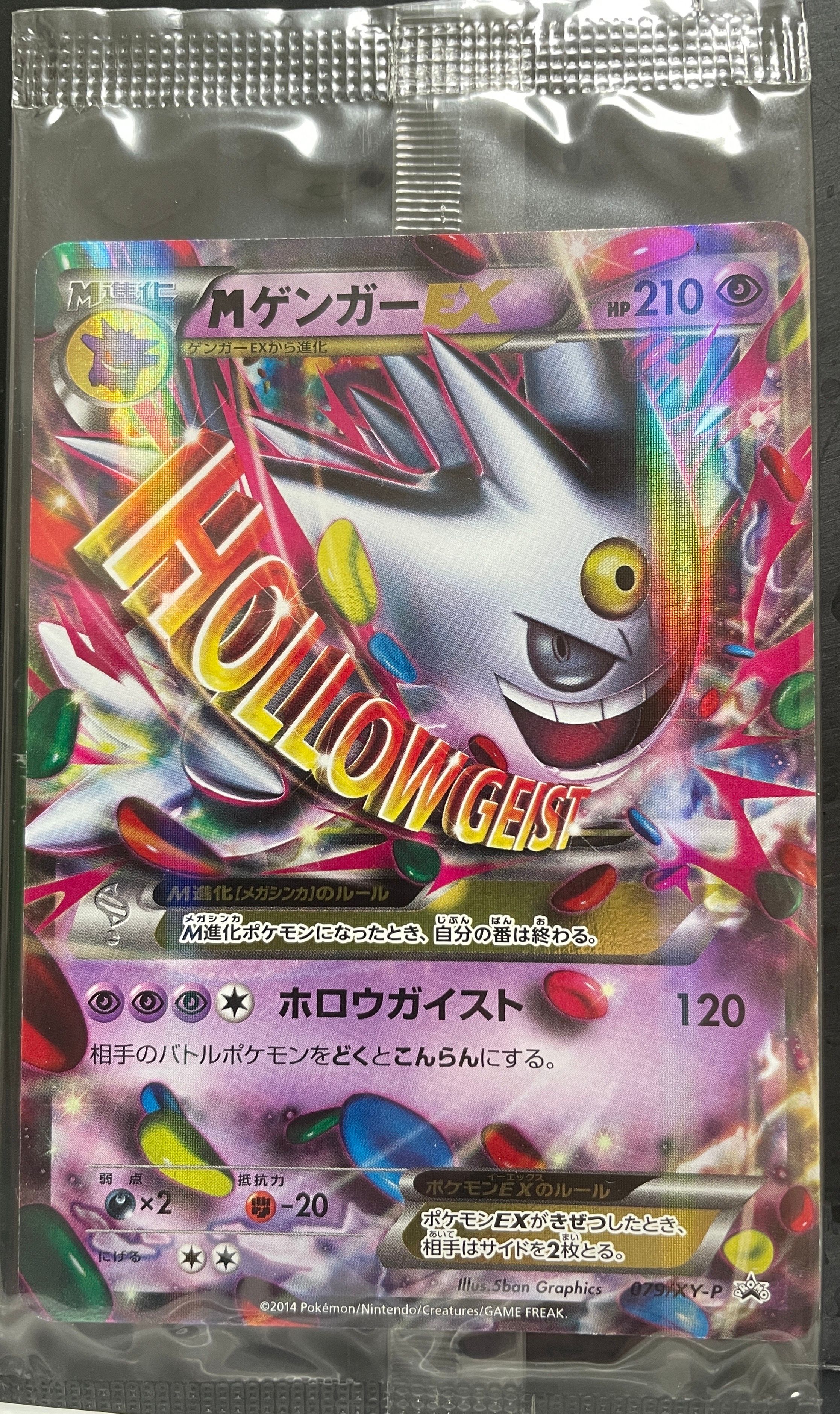 MゲンガーEX P [XY-P 079](プロモーションカード「白いメガゲンガーキャンペーン 対象商品購入者プレゼント」)