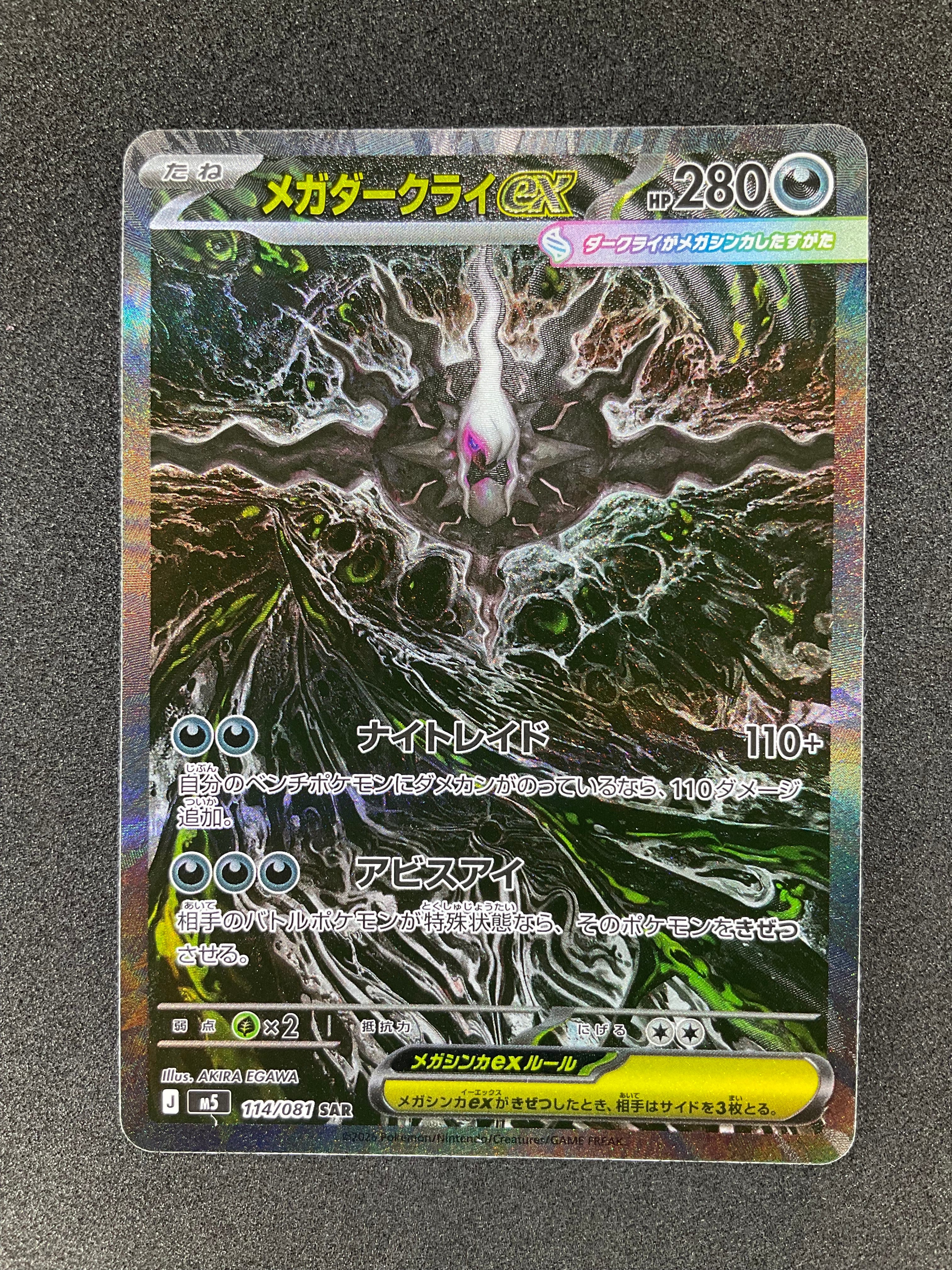 メガダークライex SAR [M5 114/081](拡張パック「アビスアイ」)
