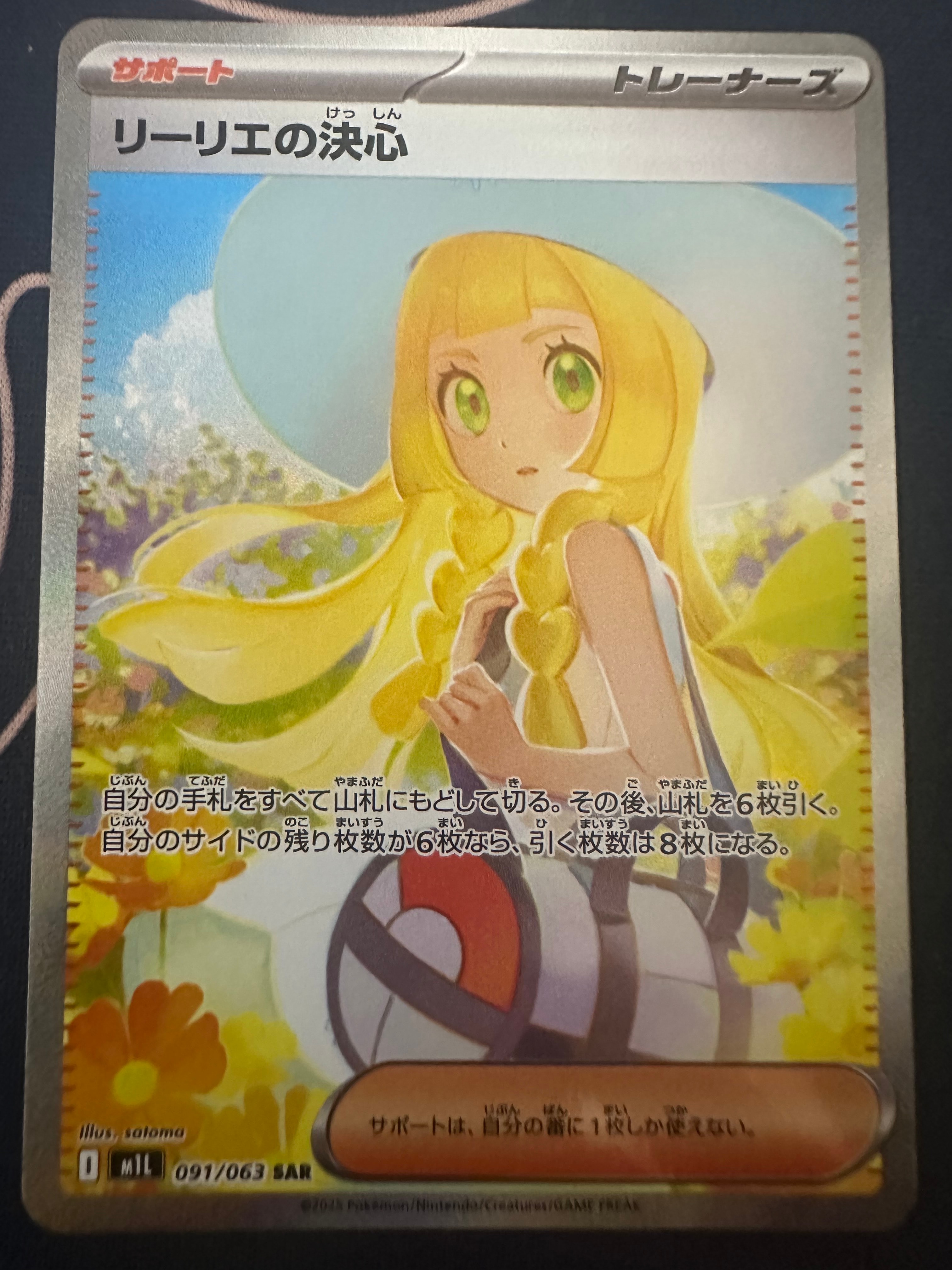 リーリエの決心 SAR [M1L 091/063](拡張パック「メガブレイブ」)