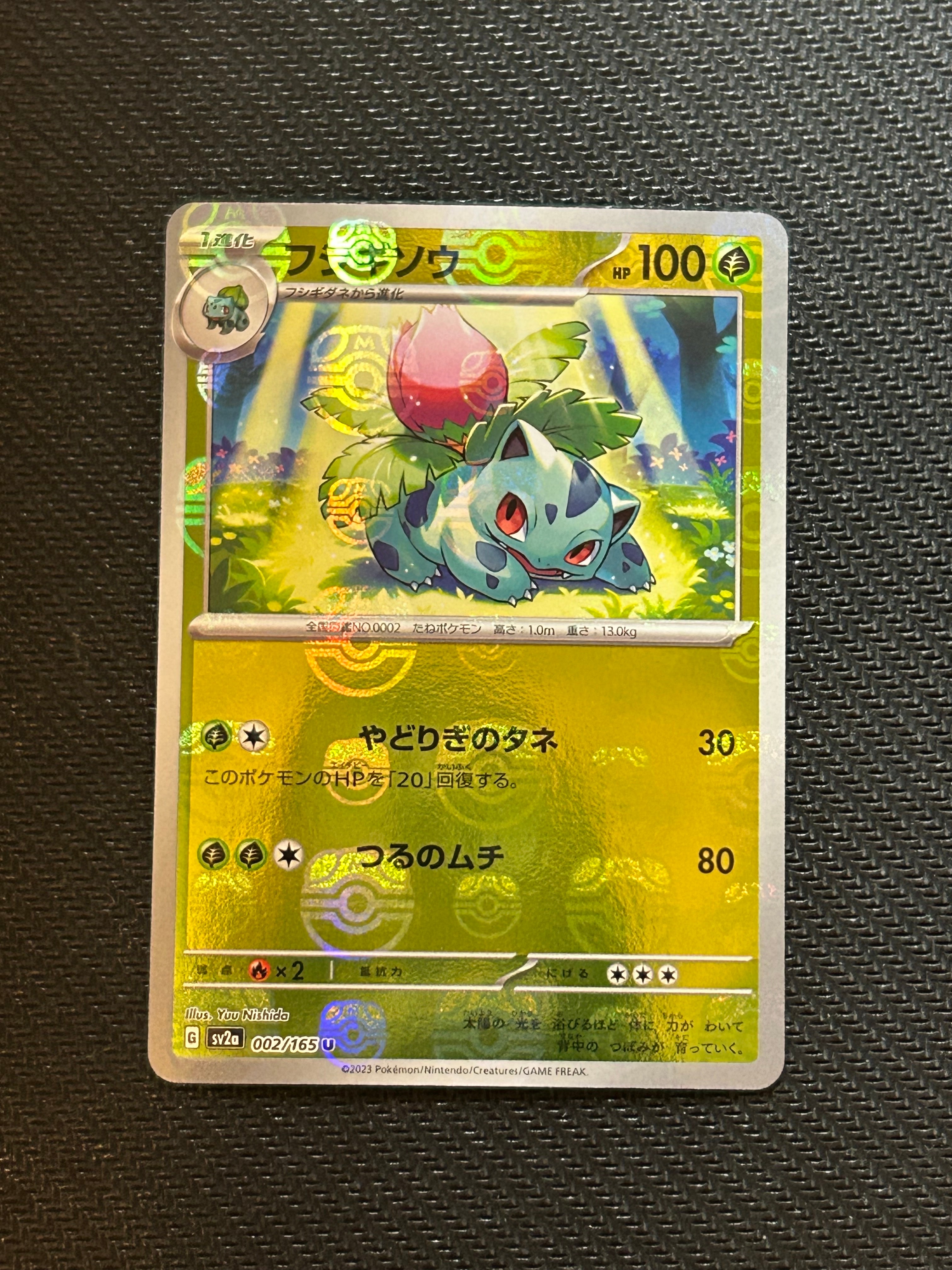 フシギソウ U: マスターボールミラー[SV2a 002/165](強化拡張パック「ポケモンカード151」)