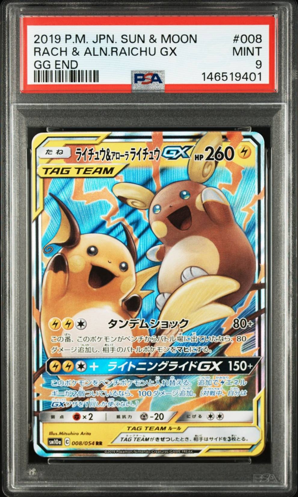 ライチュウ&アローラライチュウGX RR [SM10a 008/054](強化拡張パック