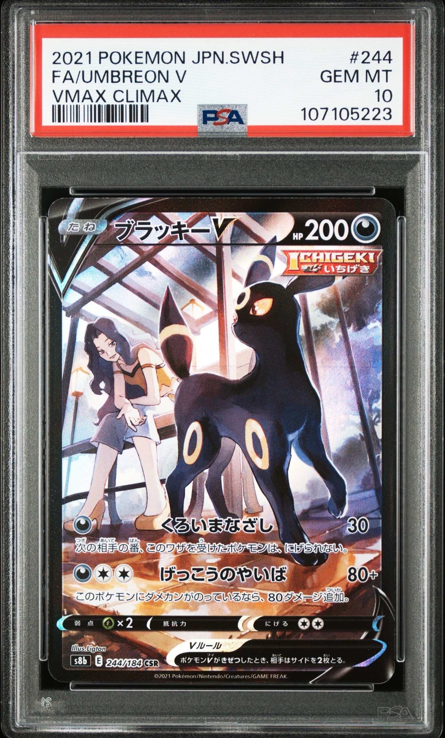 ブラッキーV CSR[S8b 244/184](ハイクラスパック「VMAXクライマックス