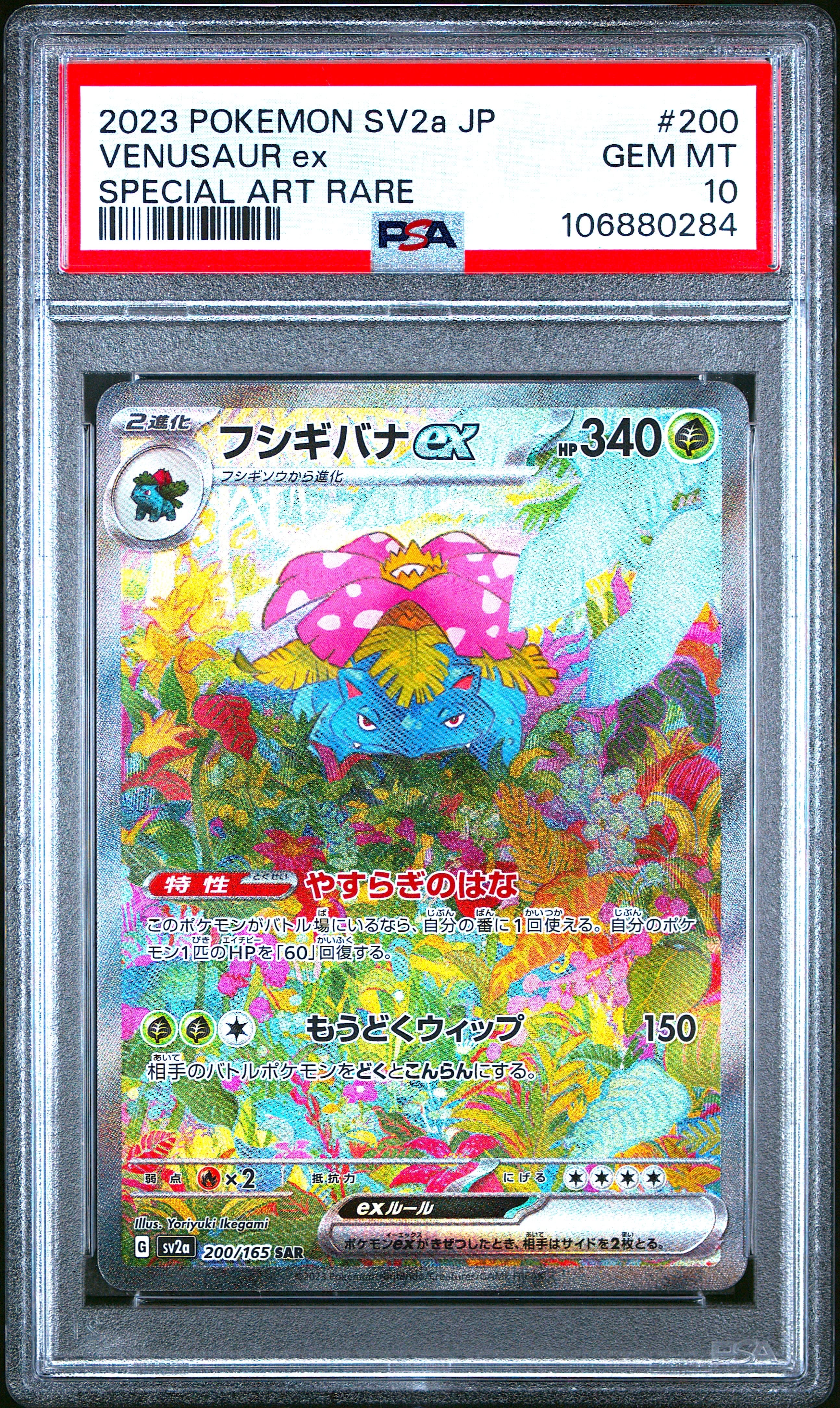 フシギバナex SAR[SV2a 200/165](強化拡張パック「ポケモンカード151