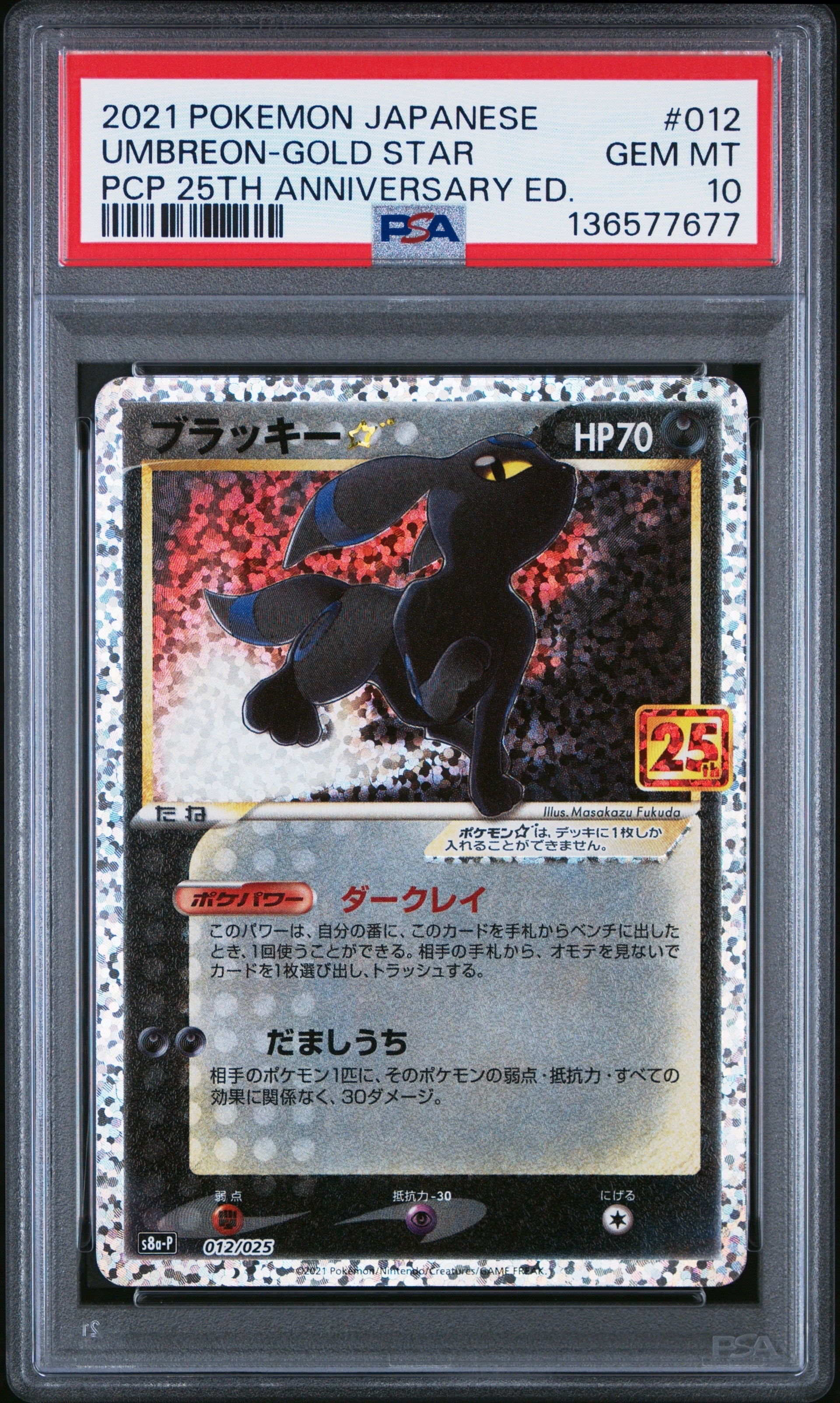ブラッキー☆: プロモ[S8a-P 012/025](プロモカードパック 25th ANNIVERSARY edition)