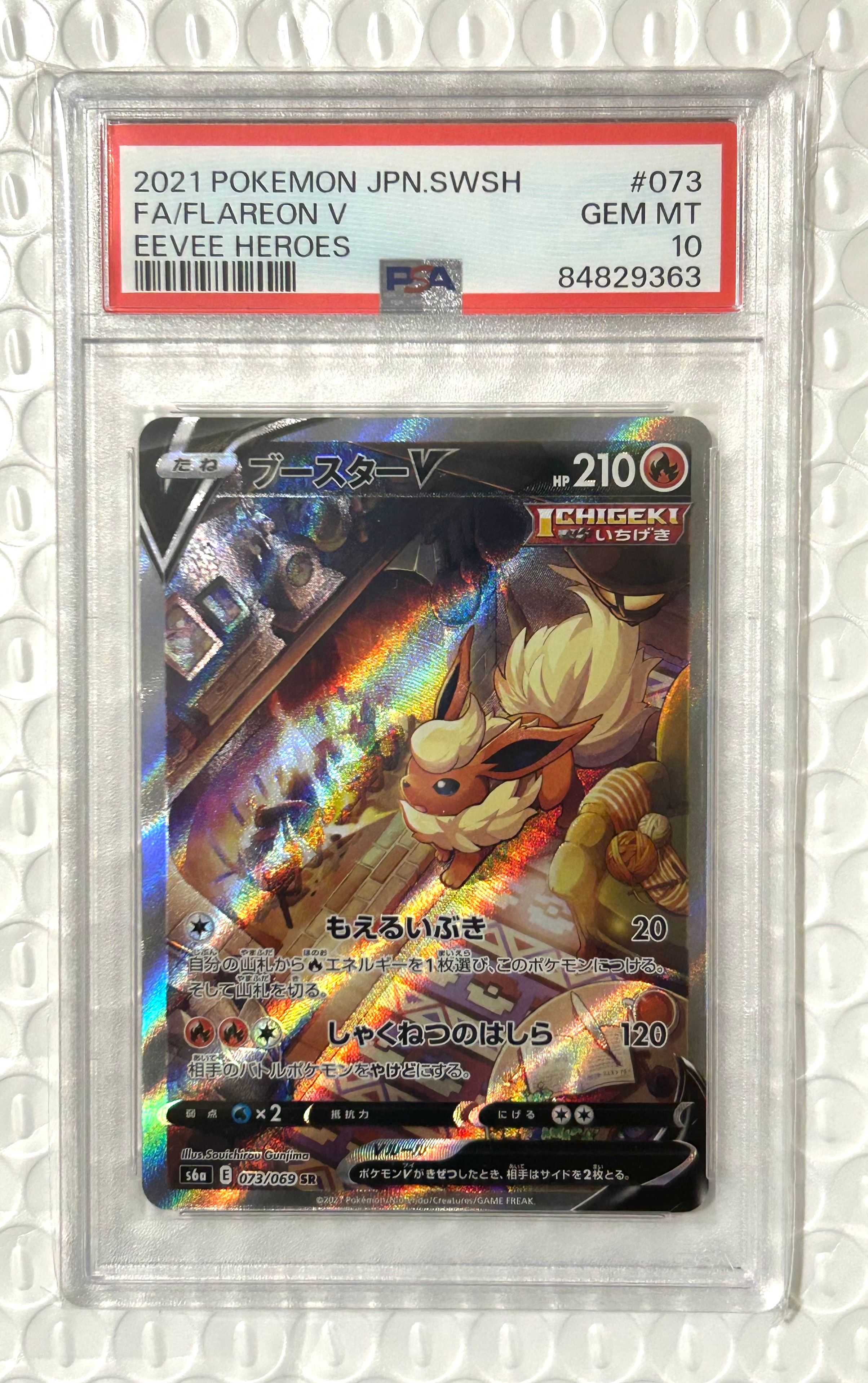 ブースターV SR: SA[S6a 073/069](強化拡張パック「イーブイヒーローズ」)