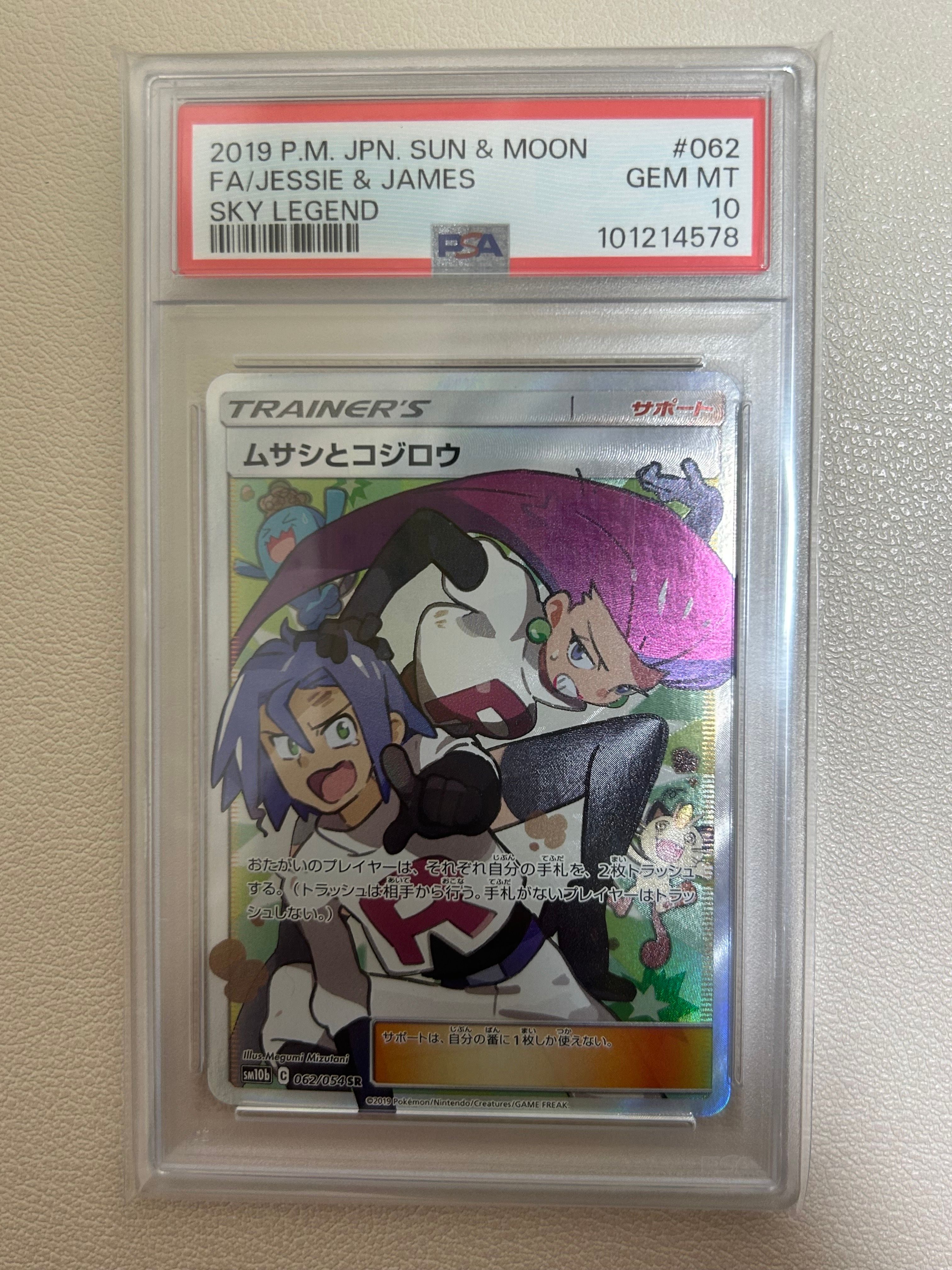 ムサシとコジロウ SR[SM10b 062/054](強化拡張パック「スカイレジェンド」)
