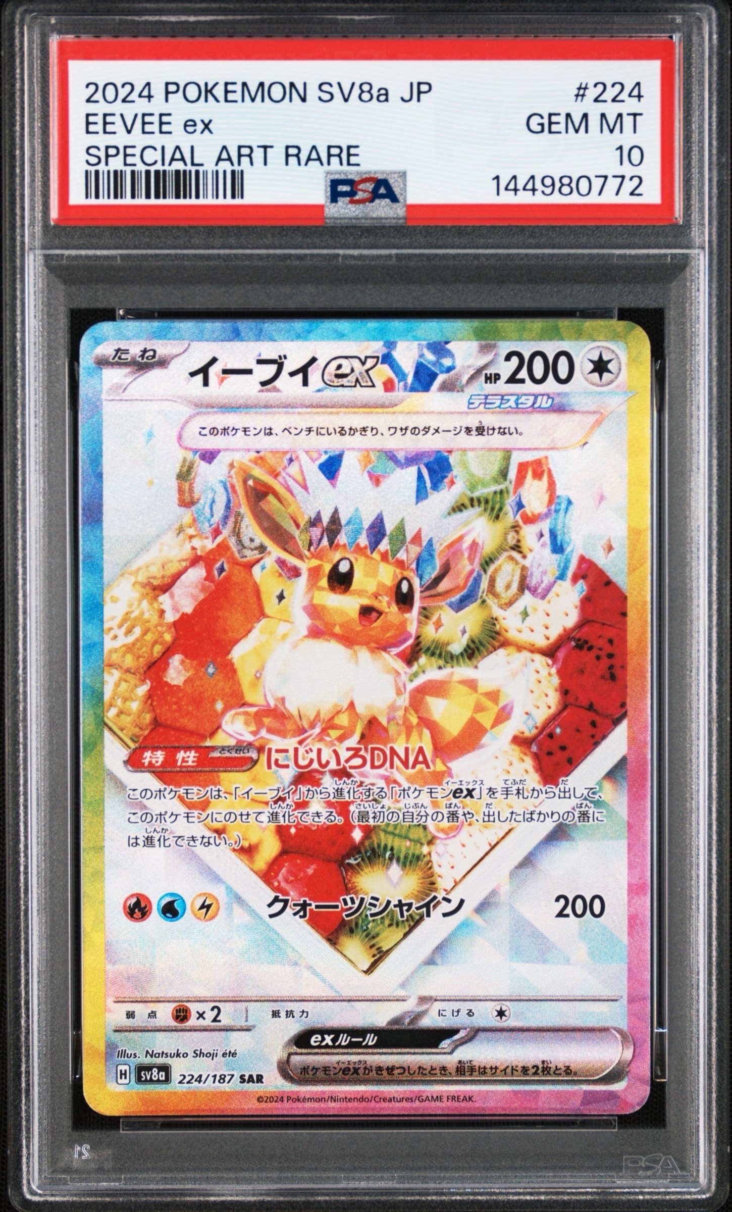 イーブイex SAR [SV8a 224/187](ハイクラスパック「テラスタルフェスex」)