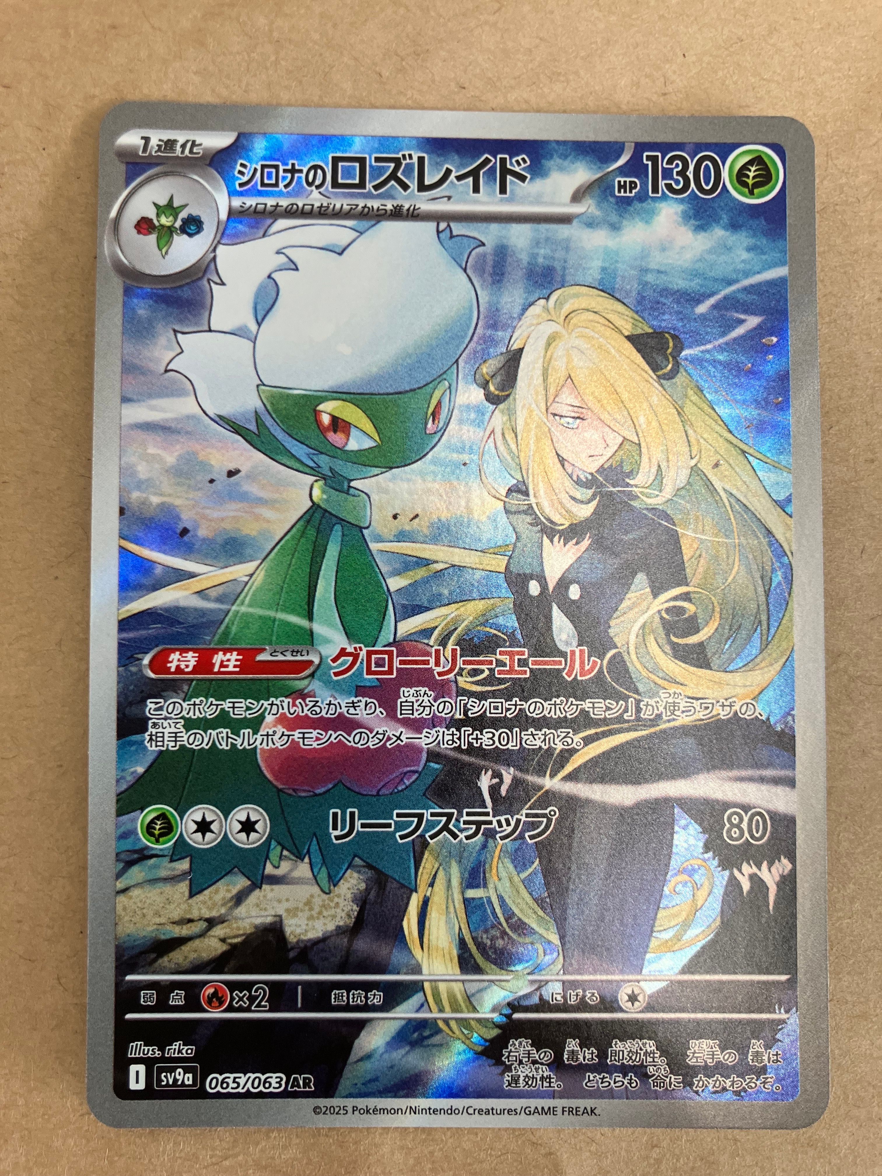 シロナのロズレイド AR [SV9a 065/063](強化拡張パック「熱風のアリーナ」)