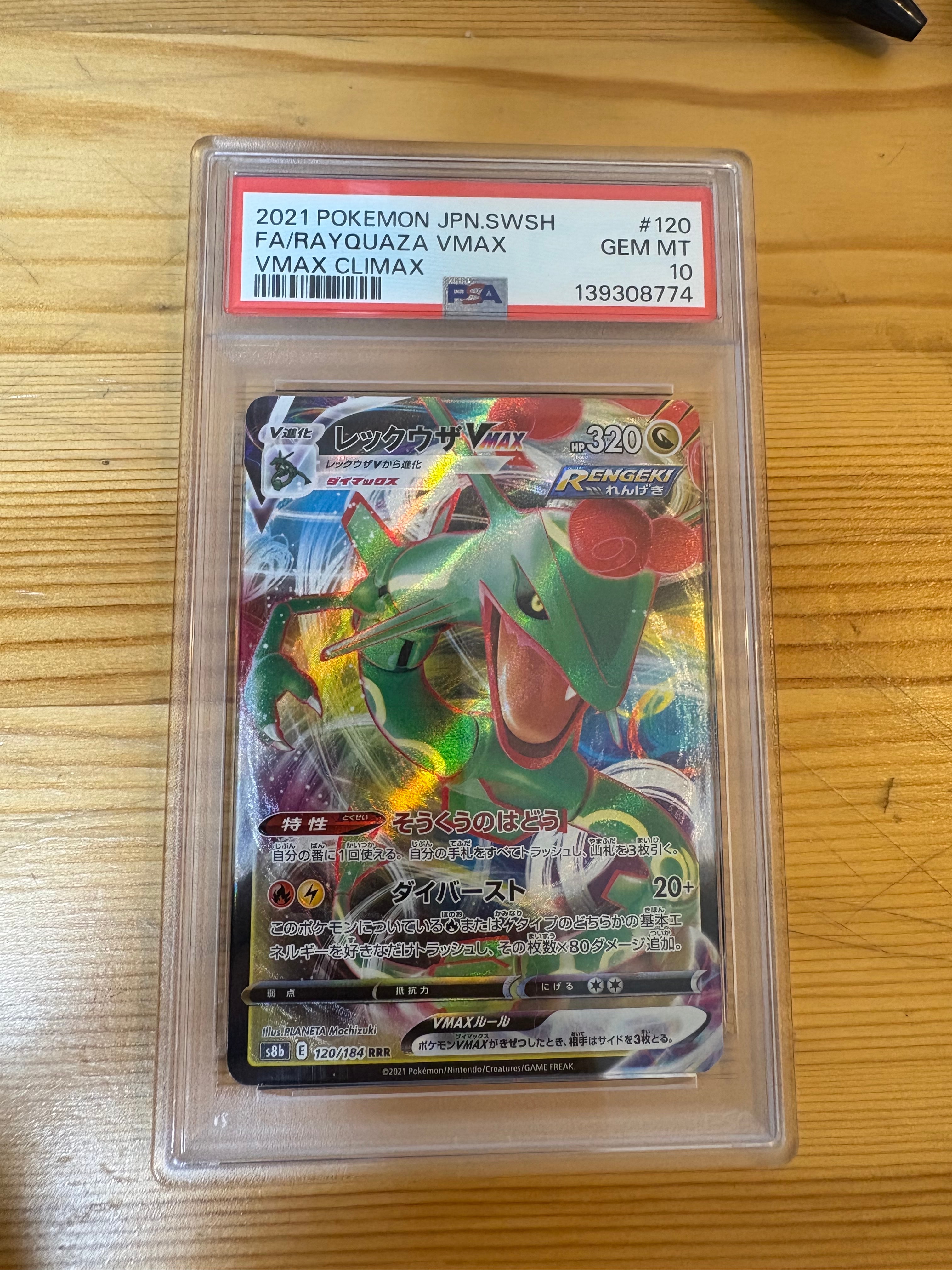 レックウザVMAX RRR[s8b 120/184](ハイクラスパック「VMAXクライマックス」)