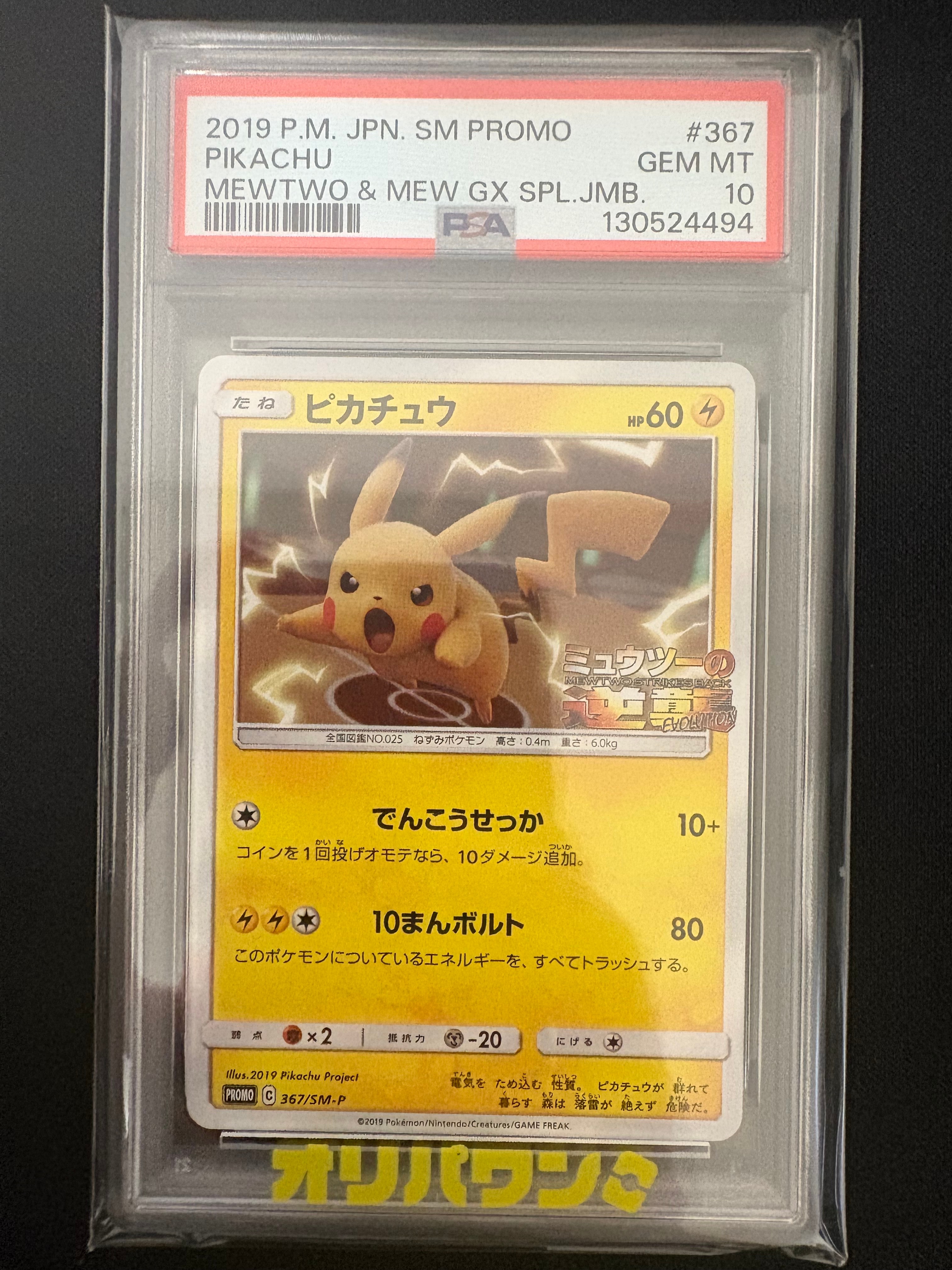 ピカチュウ P [SM-P 367](プロモーションカード「スペシャルジャンボカードパック ミュウツー&ミュウGX」)