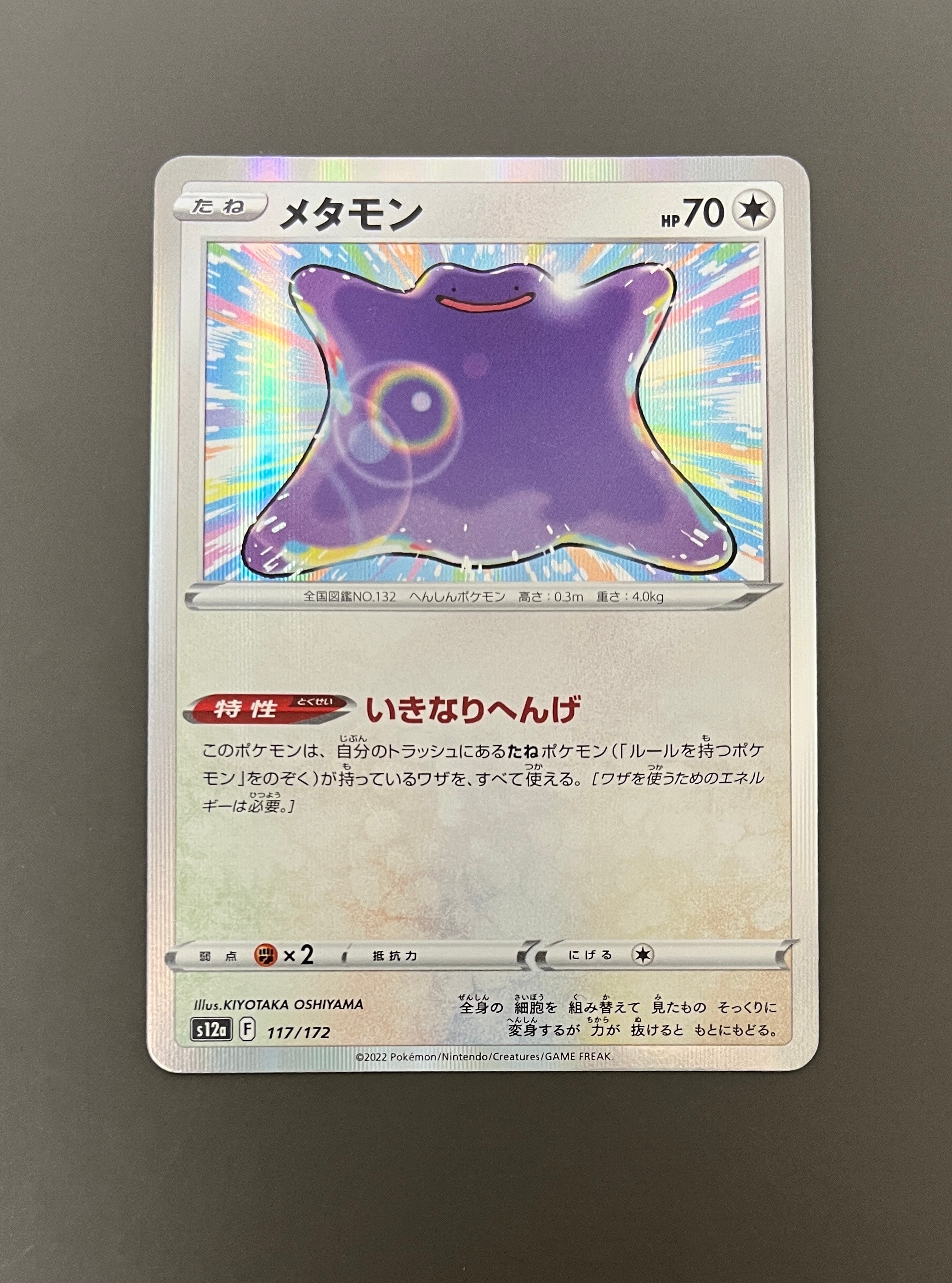 メタモン [S12a 117/172](ハイクラスパック「VSTARユニバース」)
