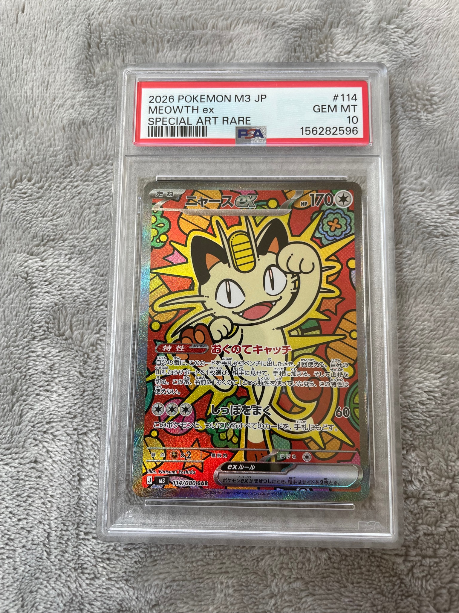 ニャースex SAR [M3 114/080](拡張パック「ムニキスゼロ」)