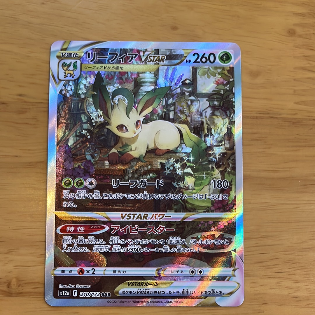 リーフィアVSTAR SAR[s12a 210/172](ハイクラスパック「VSTARユニバース」)