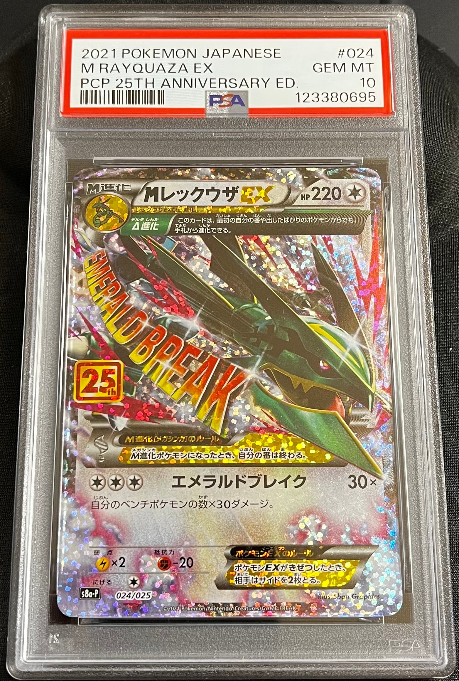 MレックウザEX: プロモ[S8a-P 024/025](プロモカードパック 25th ANNIVERSARY edition)