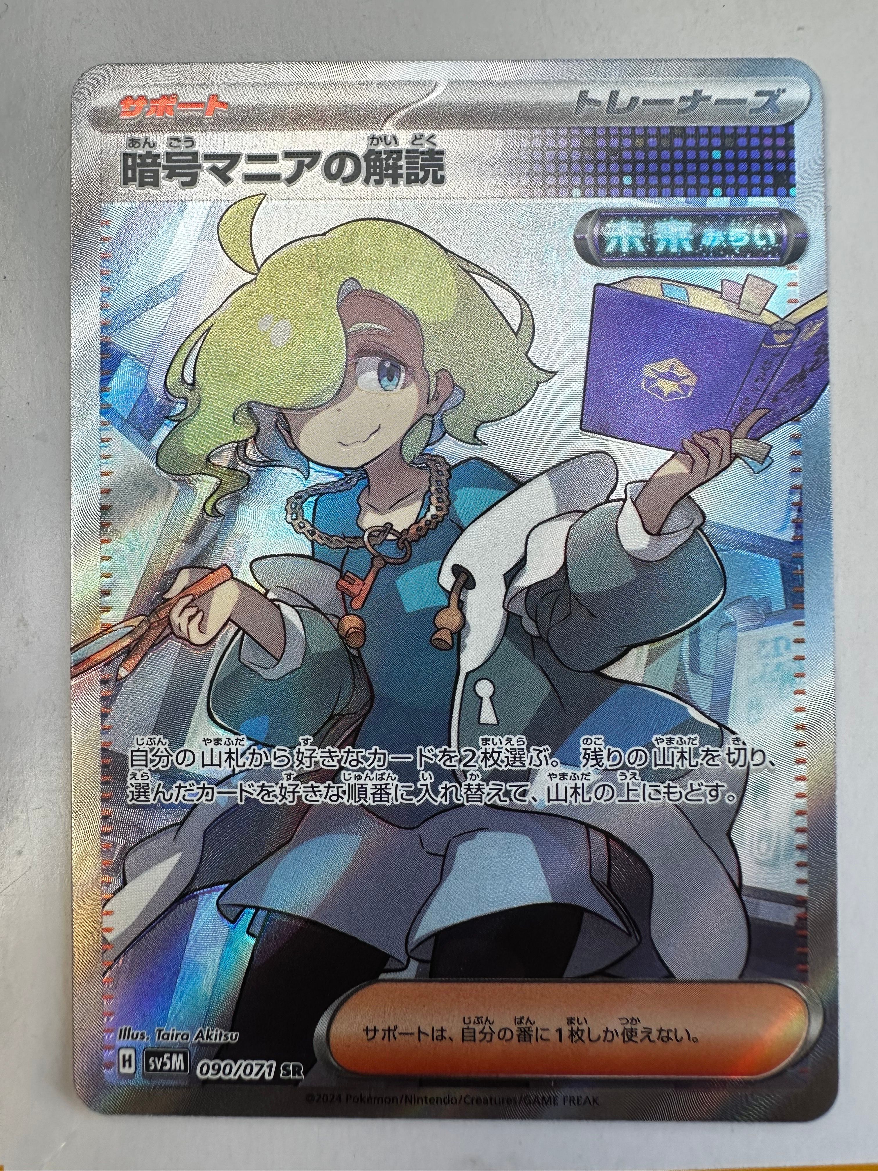 暗号マニアの解読 SR [SV5M 090/071](拡張パック「サイバージャッジ」)