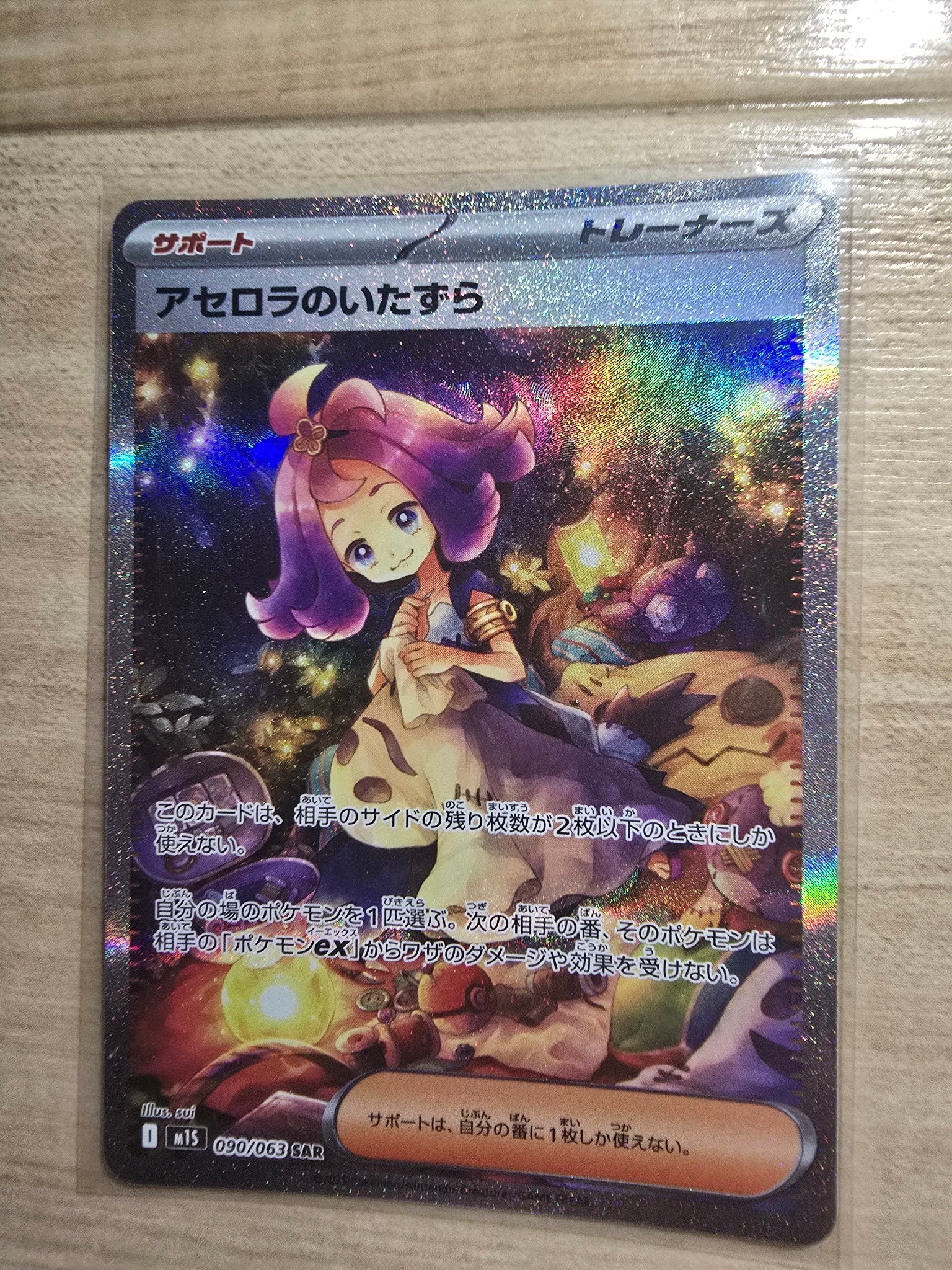 アセロラのいたずら SAR [M1S 090/063](拡張パック「メガシンフォニア」)