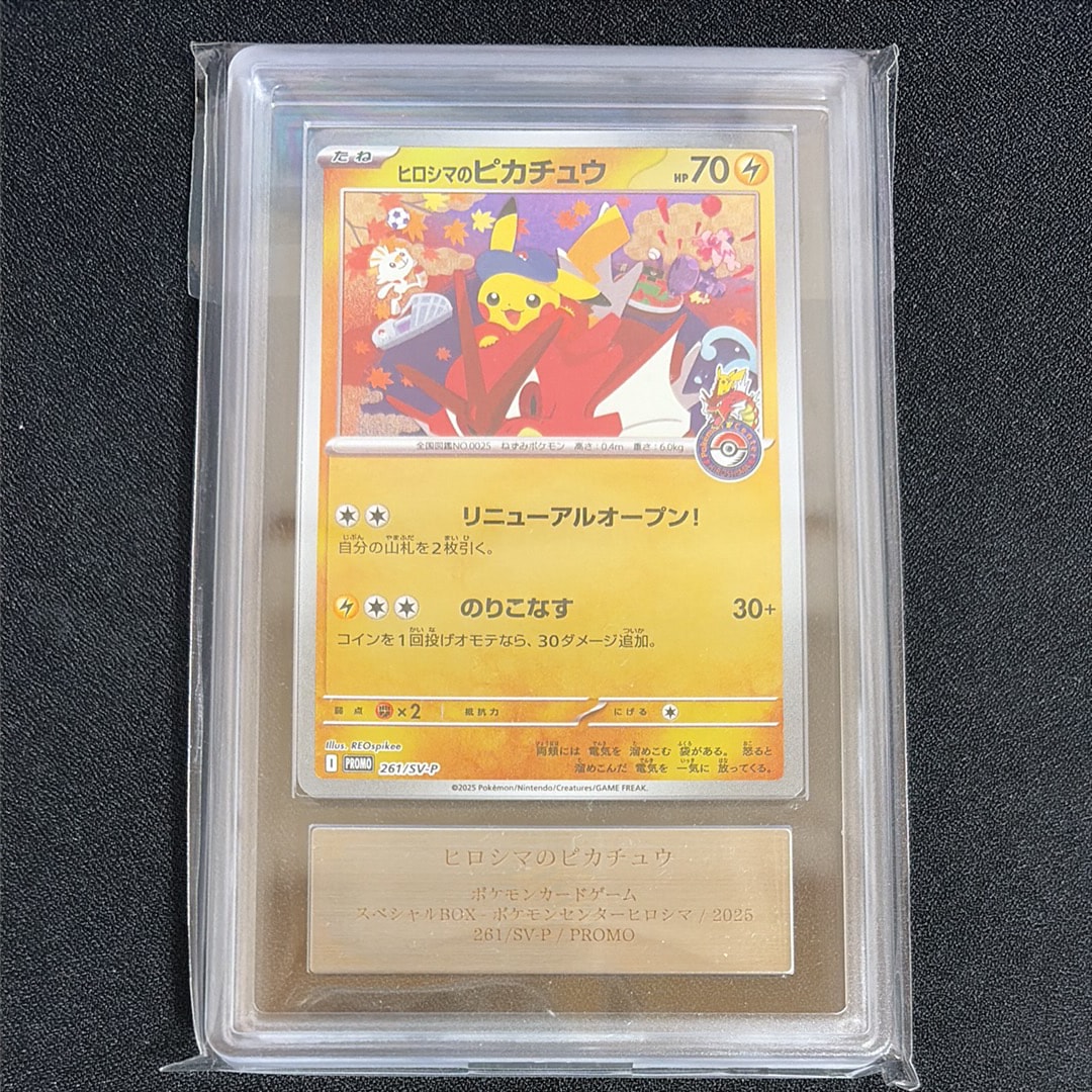 ヒロシマのピカチュウ P [SV-P 261](スペシャルBOX「ポケモンセンター