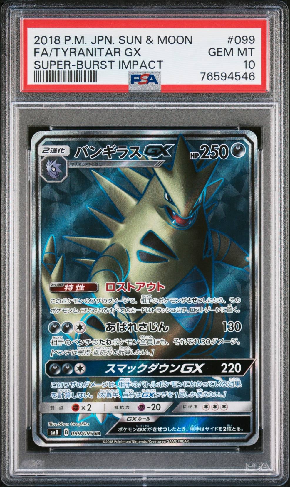 状態A】バンギラスGX SR [SM8 099/095](拡張パック「超爆インパクト