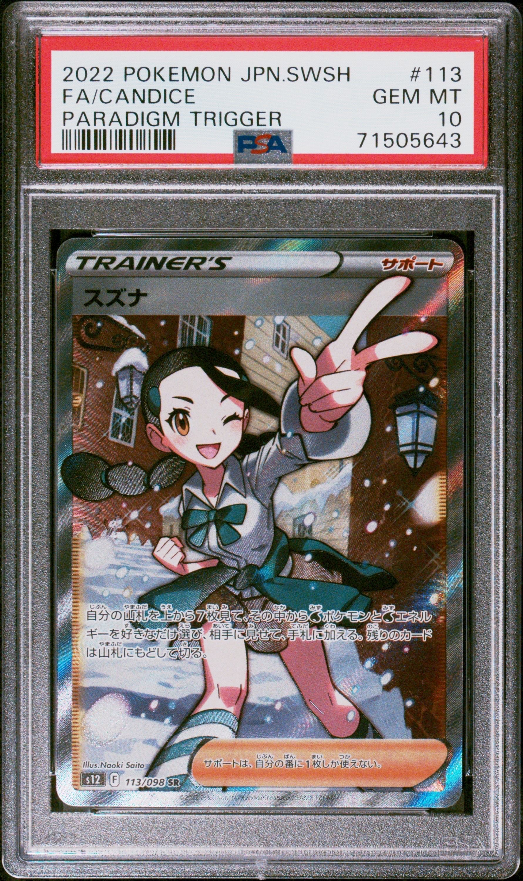 スズナ SR[s12 113/098](拡張パック「パラダイムトリガー」)