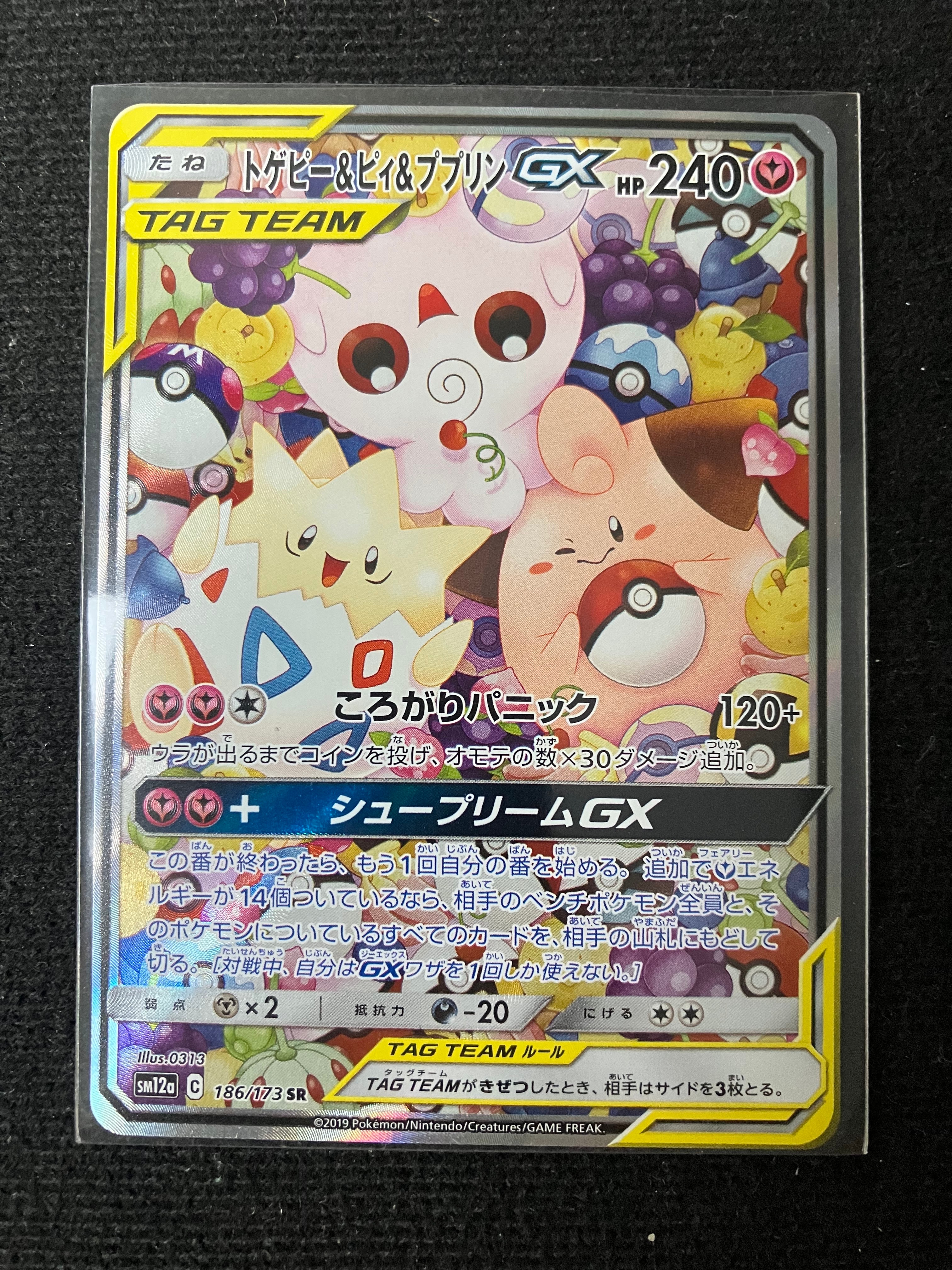トゲピー&ピィ&ププリンGX SR: SA[SM12a 186/173](ハイクラスパック