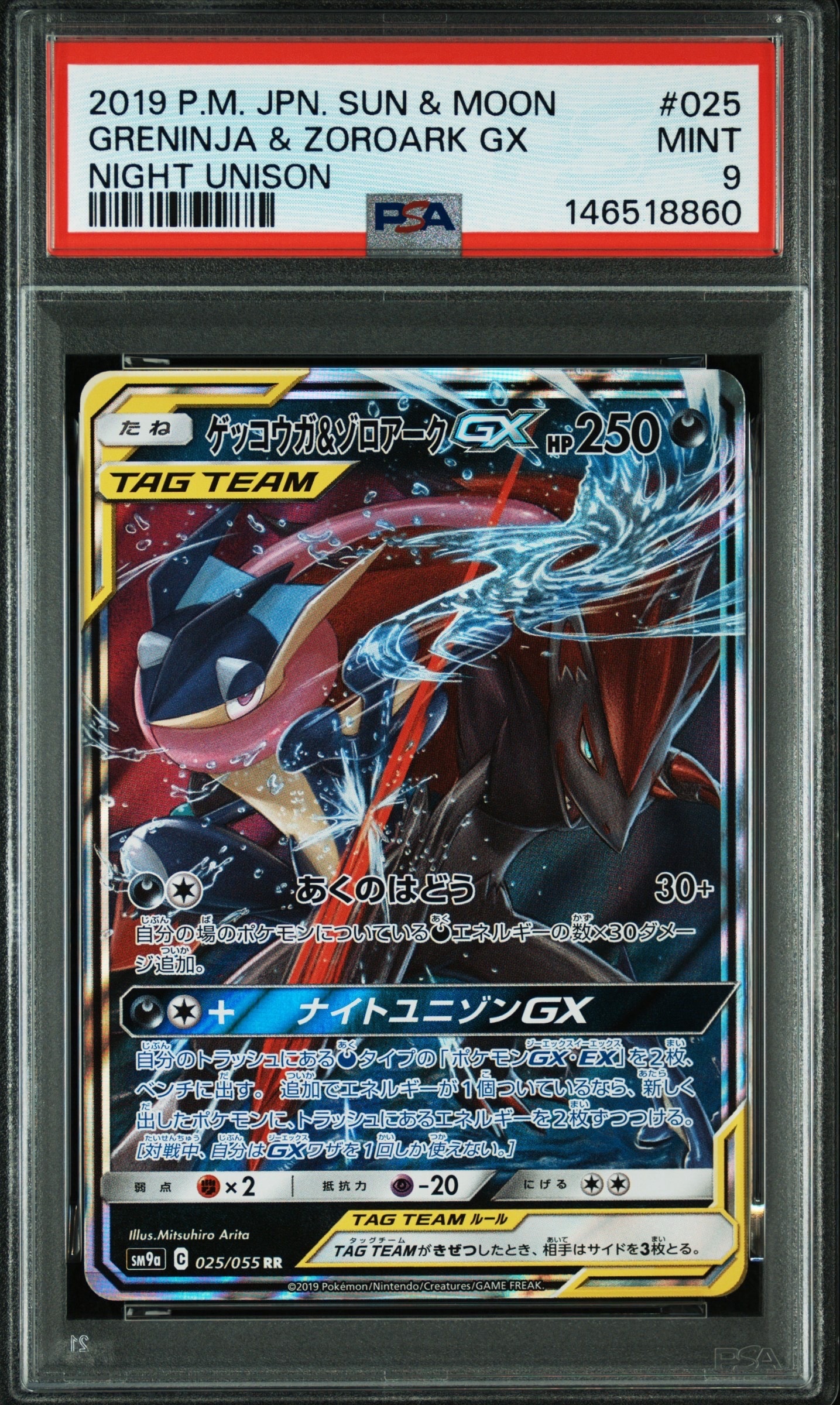 ゲッコウガ&ゾロアークGX SR: SA[SM9a 059/055](強化拡張パック