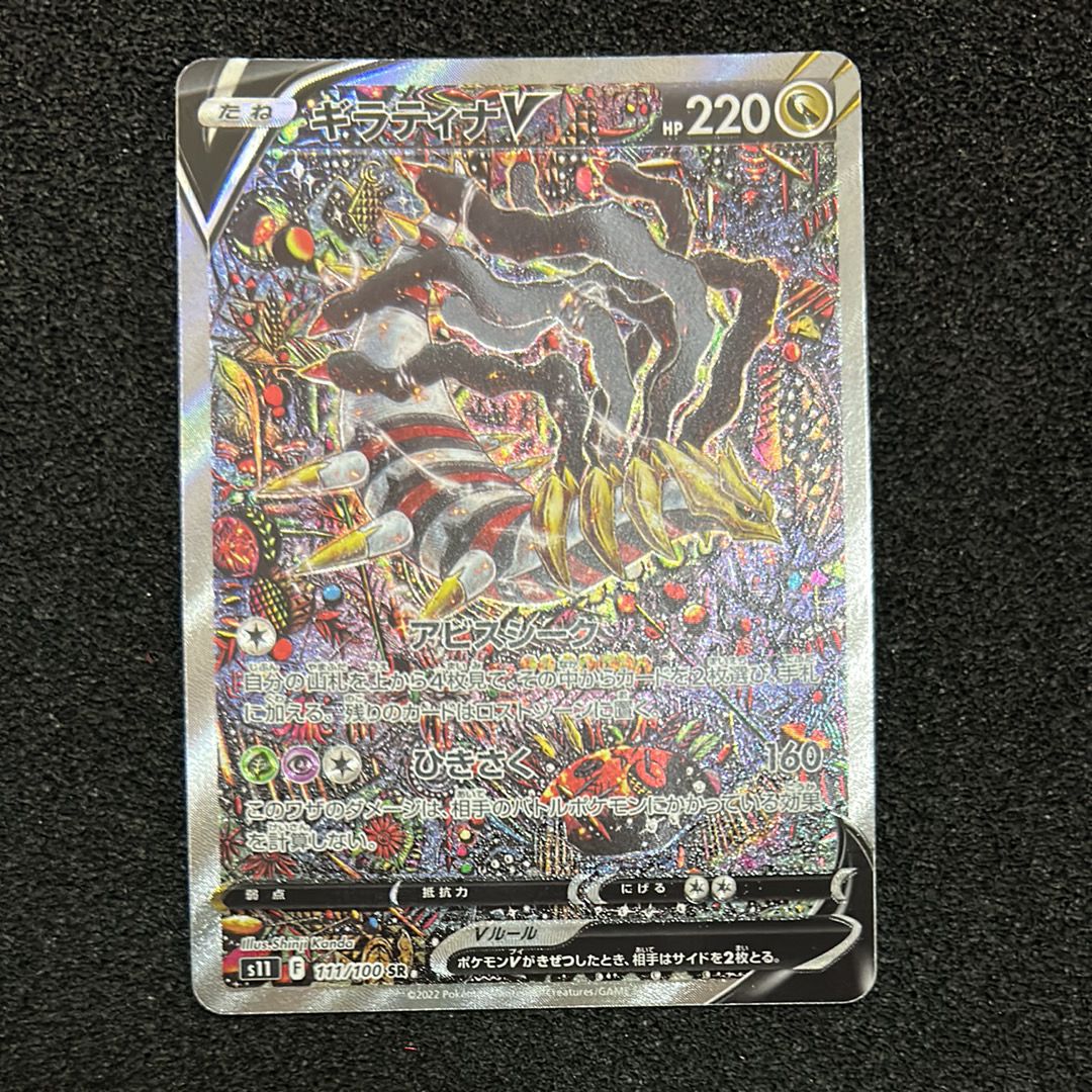 ギラティナV SR: SA[S11 111/100](拡張パック「ロストアビス」)