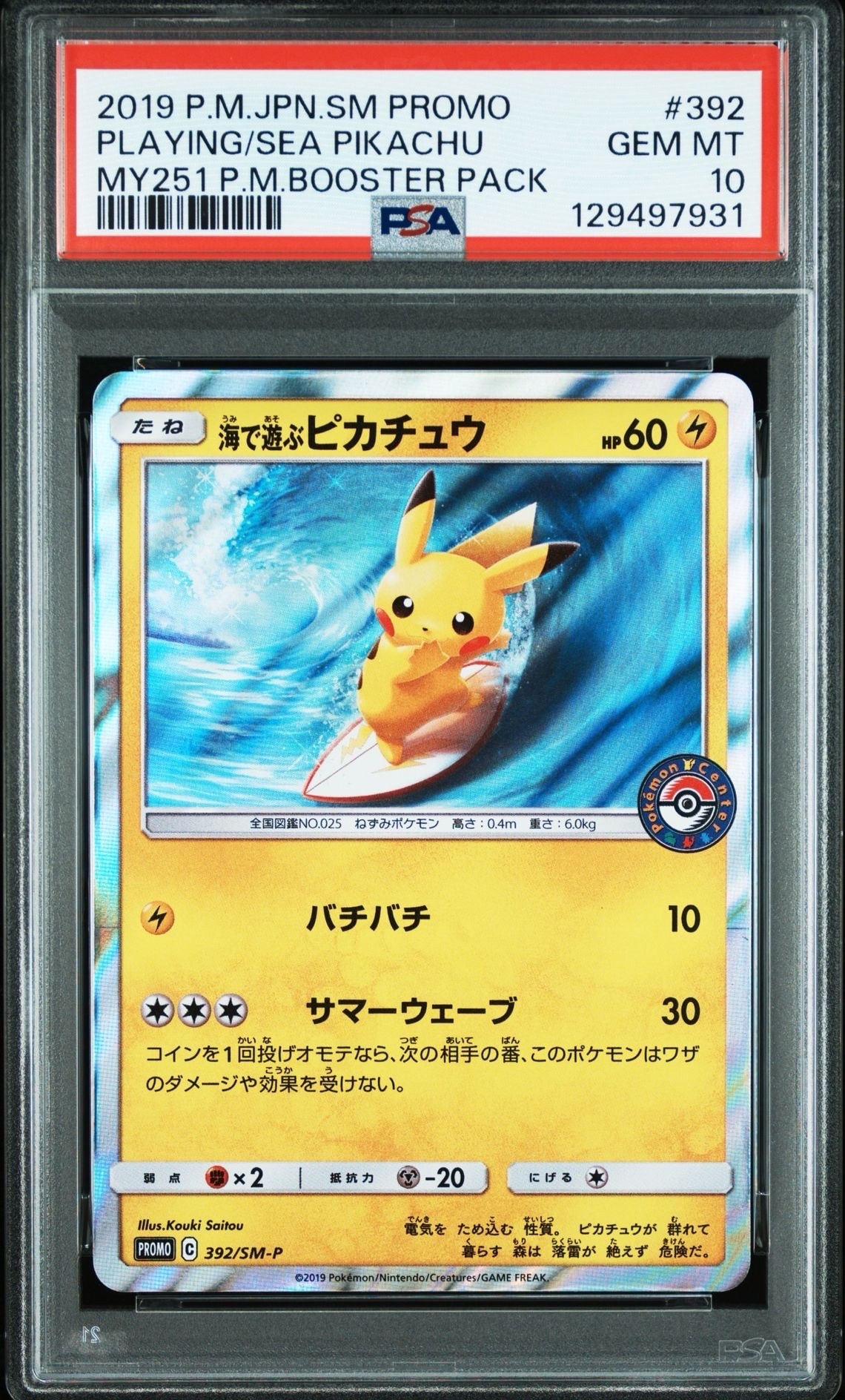 海で遊ぶピカチュウ: プロモ [SM-P 392](プロモーションカード「SM-P」)