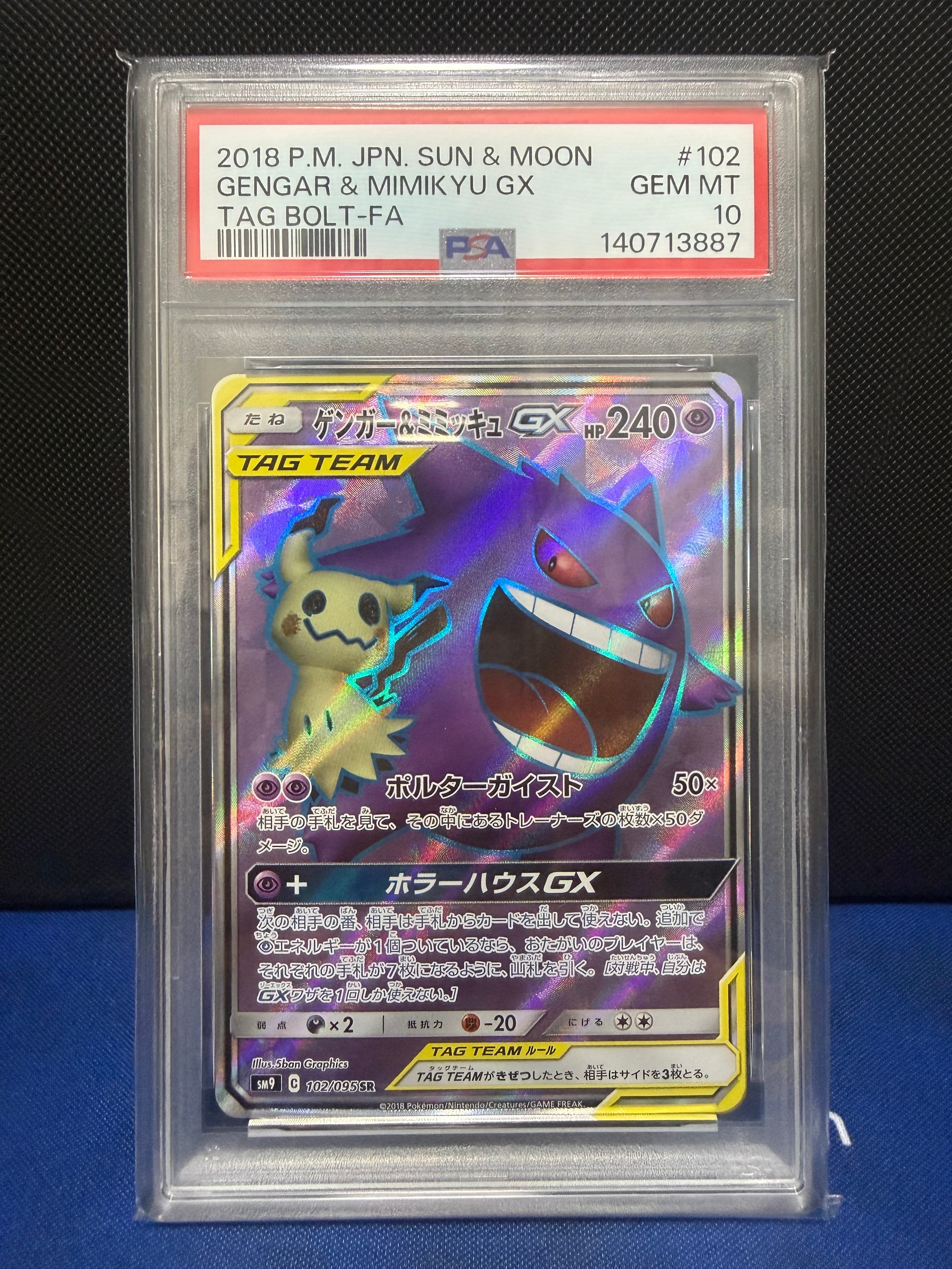 ゲンガー&ミミッキュGX SR[SM9 102/095](拡張パック「タッグボルト」)