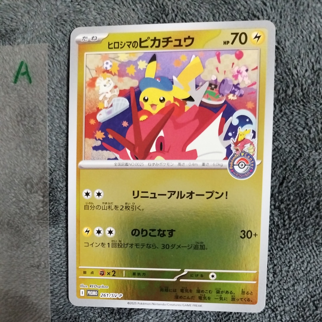 状態A】ヒロシマのピカチュウ P [SV-P 261](スペシャルBOX「ポケモン