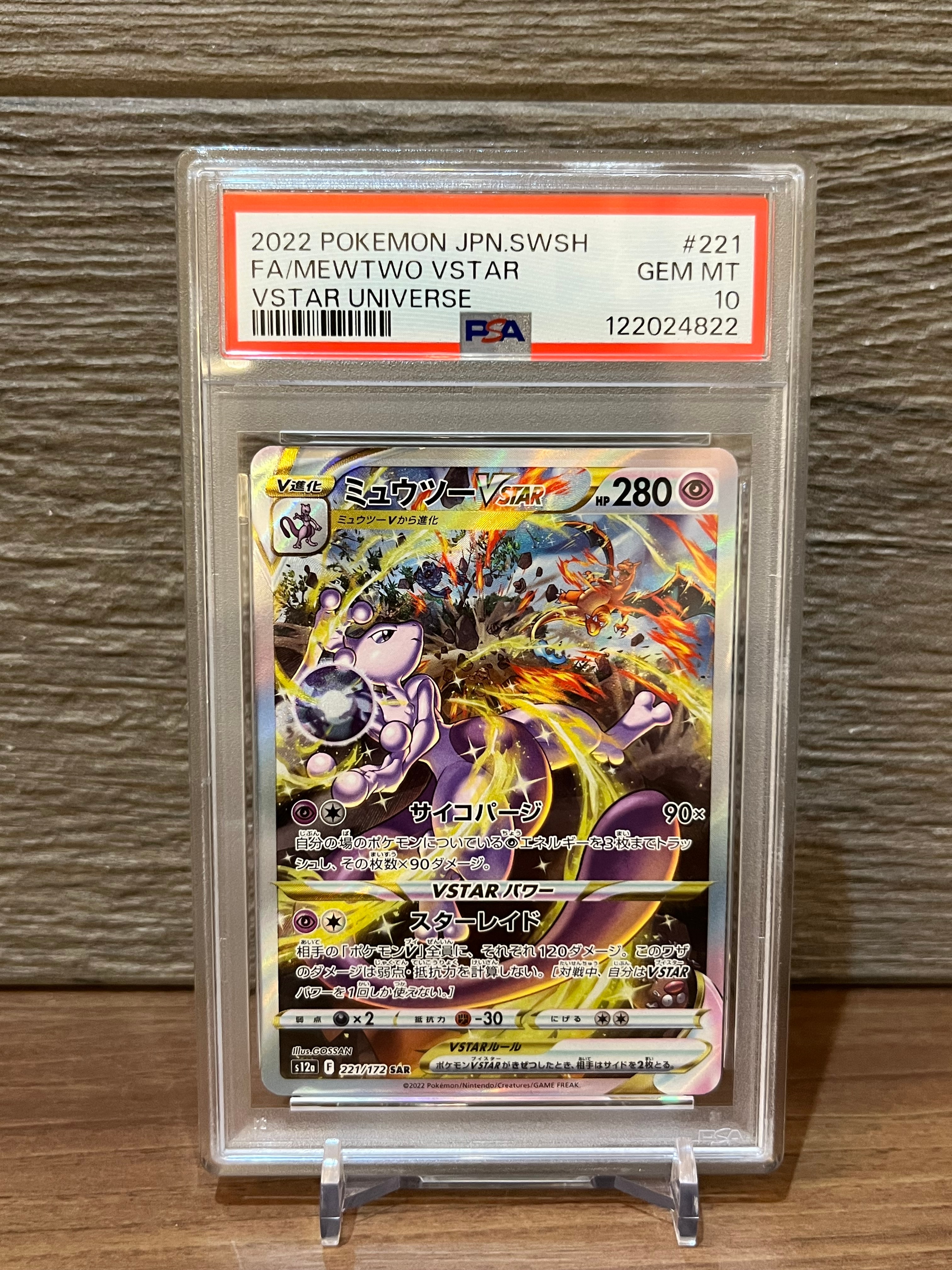 ミュウツーVSTAR SAR[s12a 221/172](ハイクラスパック「VSTARユニバース」)
