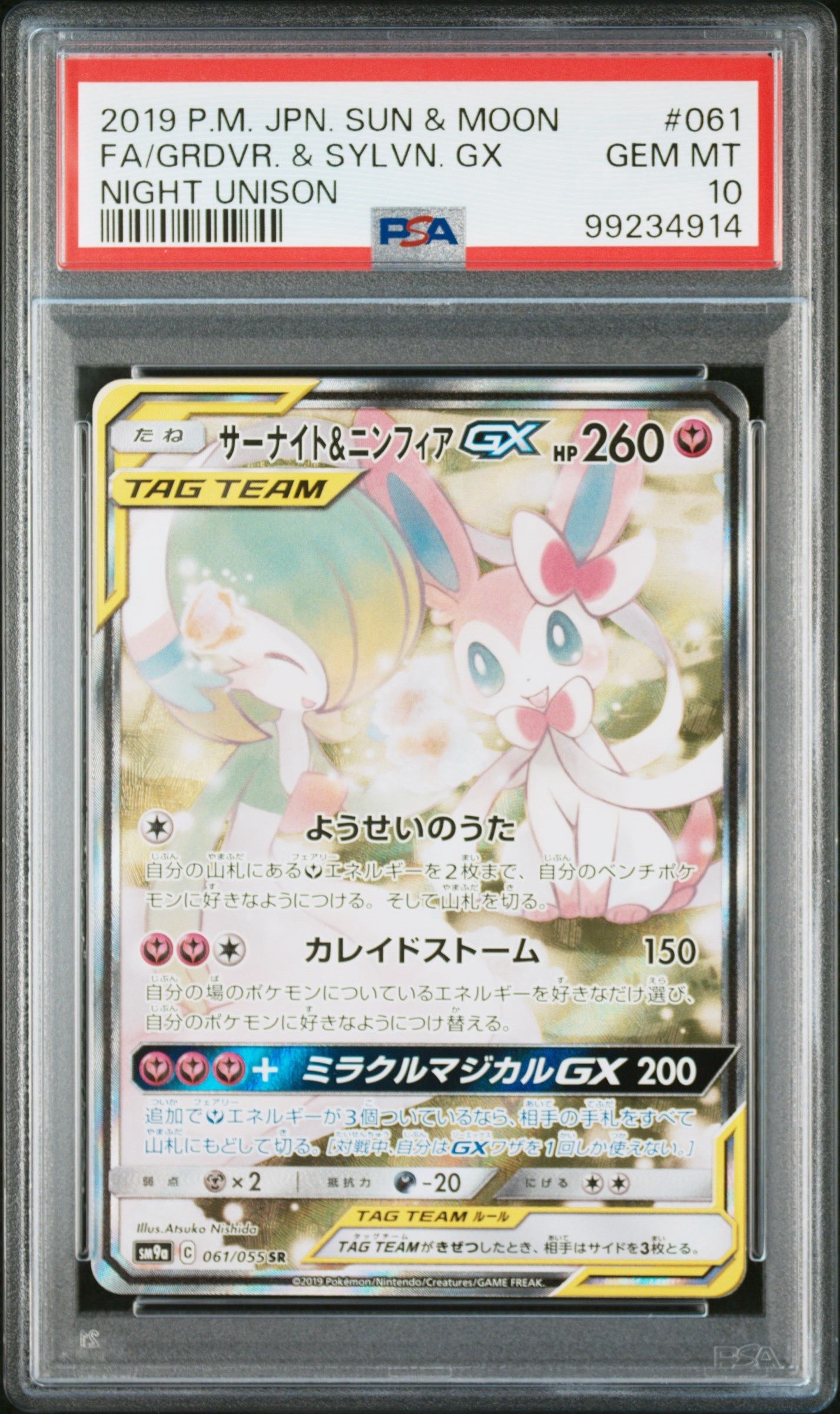 サーナイト&ニンフィアGX SR: SA[SM9a 061/055](強化拡張パック「ナイトユニゾン」)