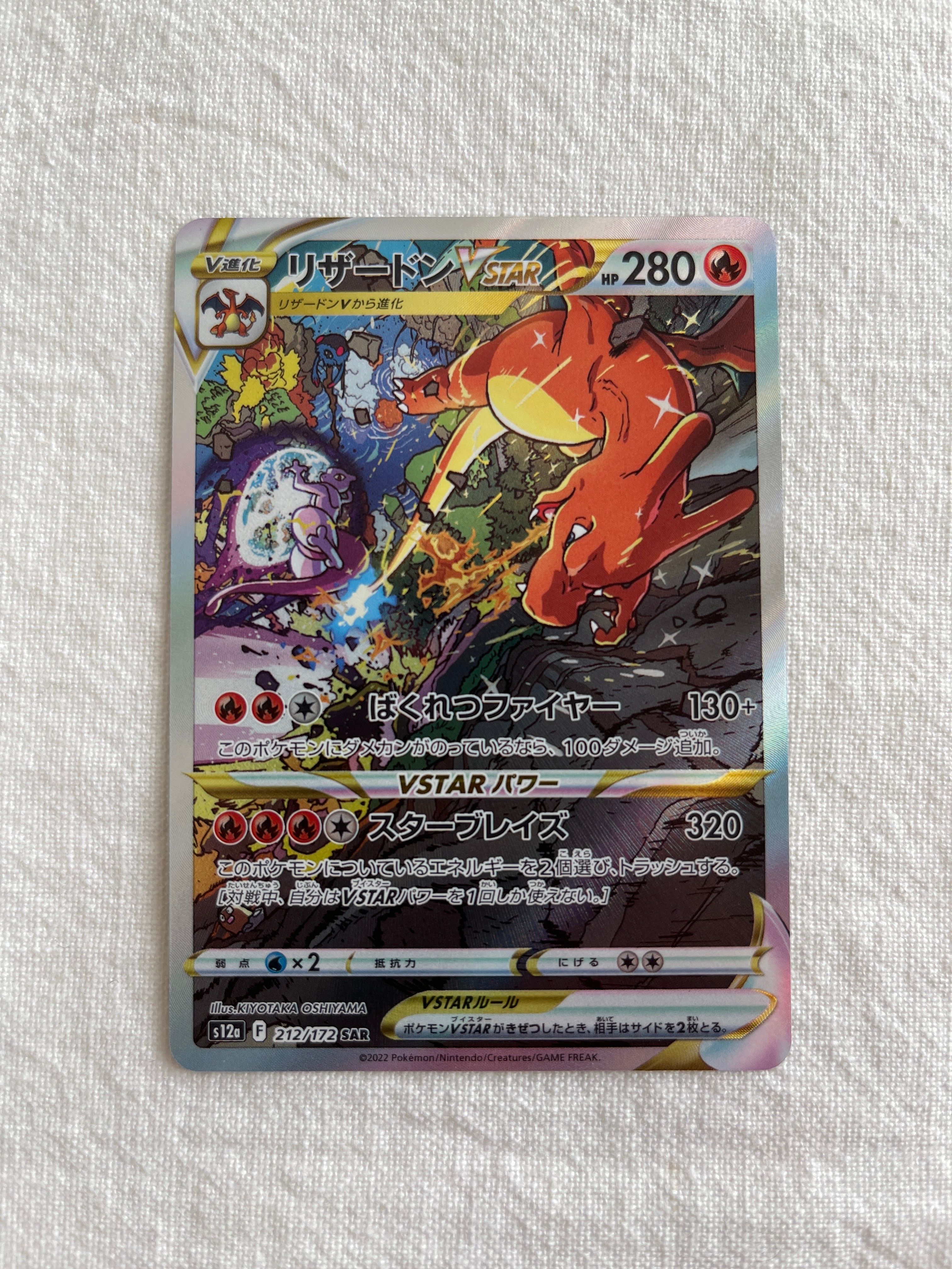 リザードンVSTAR SAR[s12a 212/172](ハイクラスパック「VSTARユニバース」)