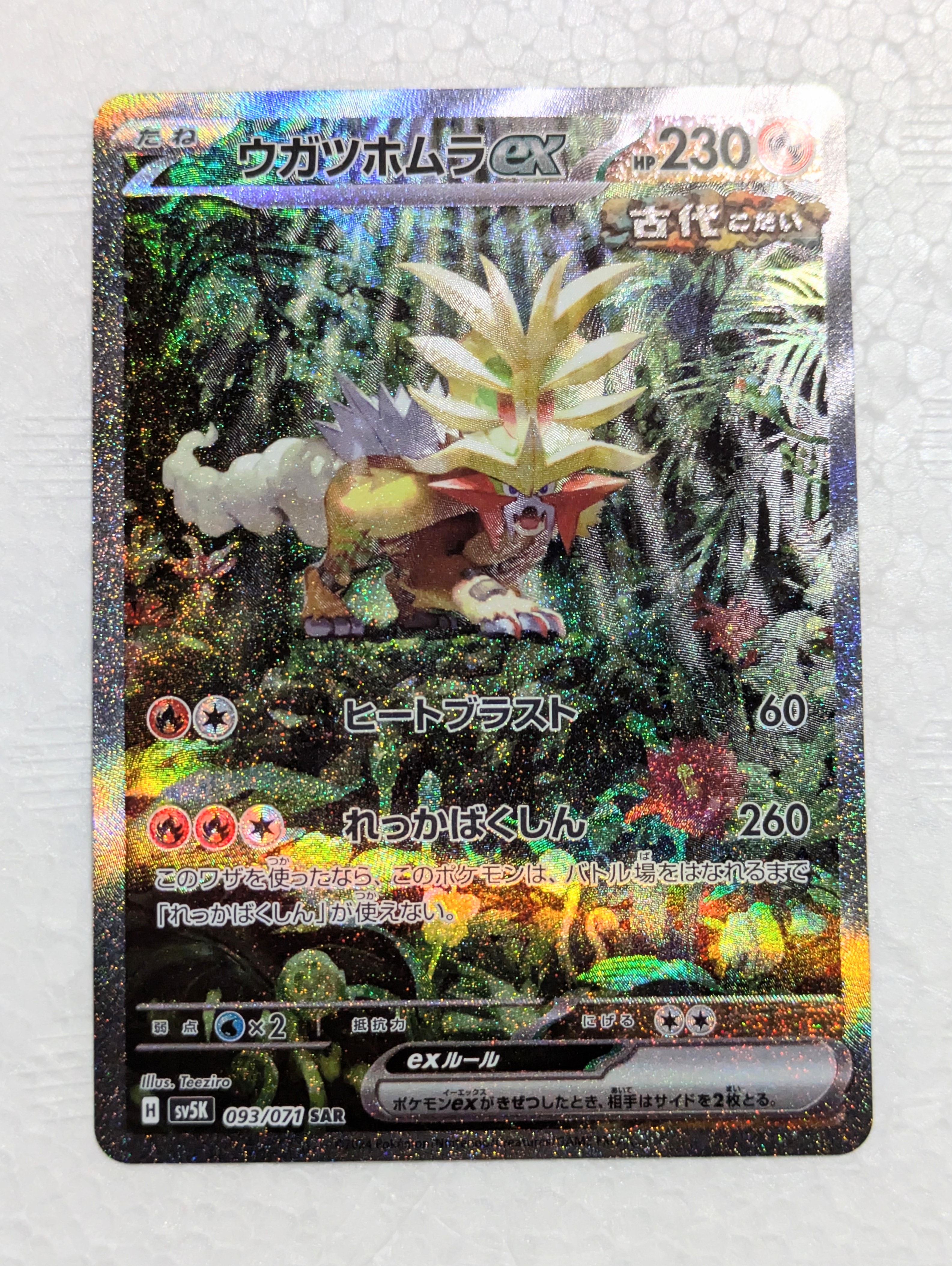 ウガツホムラex SAR [SV5K 093/071](拡張パック「ワイルドフォース」)