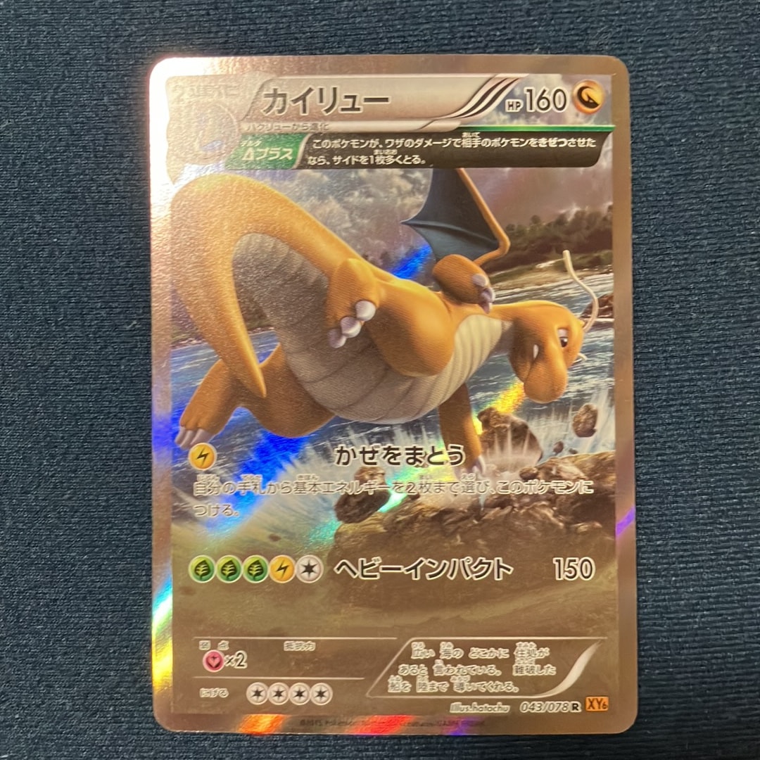 カイリュー R :1ED [XY6 043/078](拡張パック「エメラルドブレイク」)