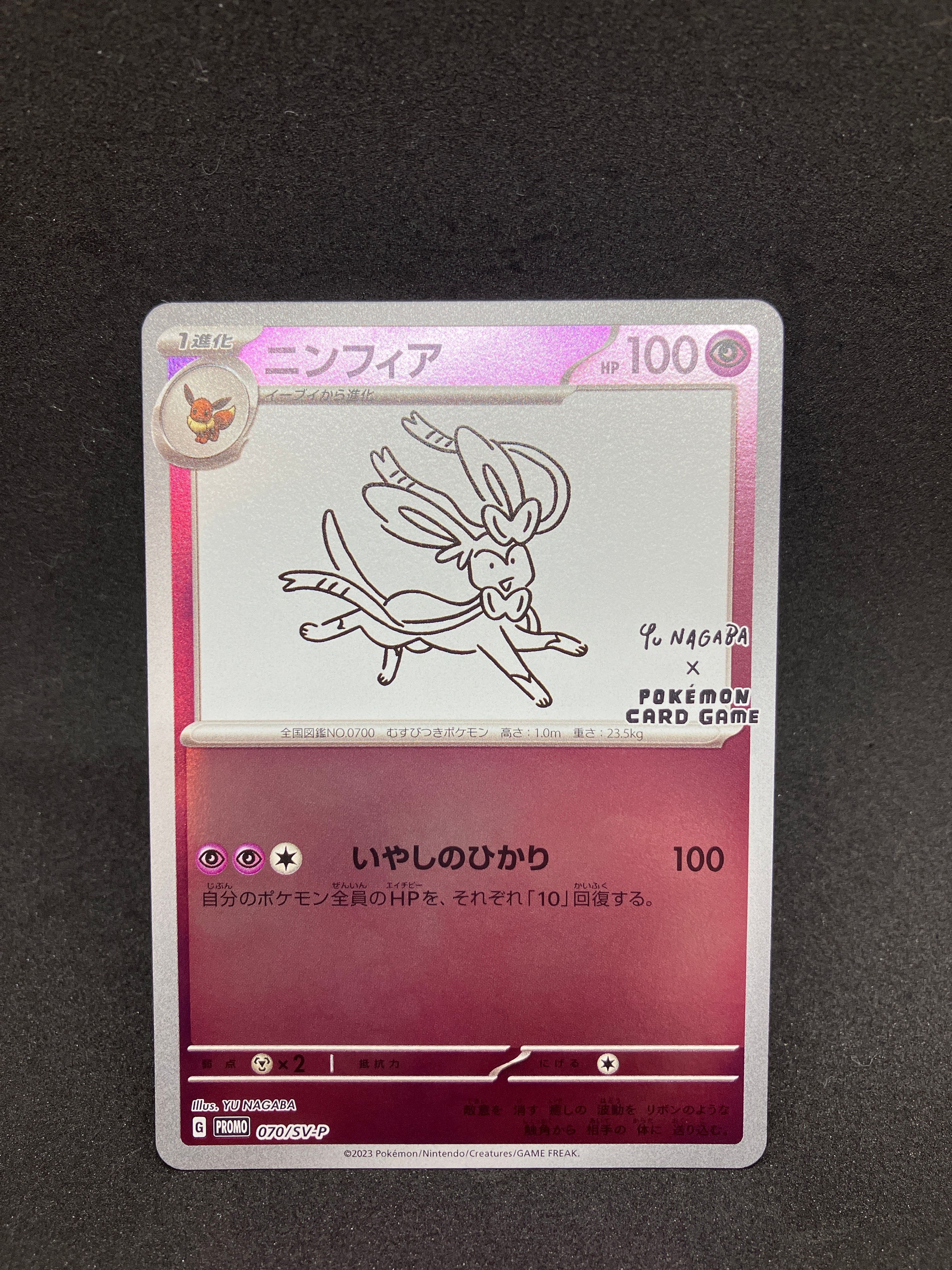 ニンフィア: プロモ [SV-P 070](「YU NAGABA×ポケモンカードゲーム」プロモーションカード「SV-P」)