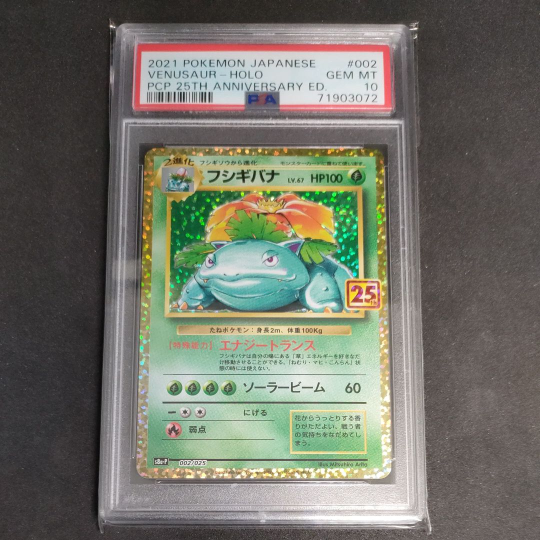 フシギバナ: プロモ[S8a-P 002/025](プロモカードパック 25th ANNIVERSARY edition)