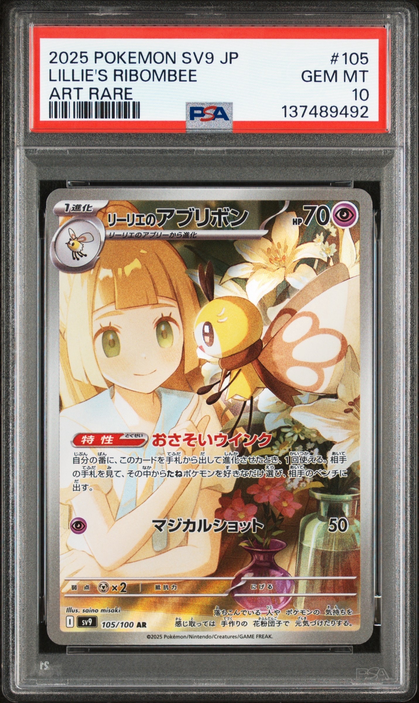 リーリエのアブリボン AR [SV9 105/100](拡張パック「バトルパートナーズ」)