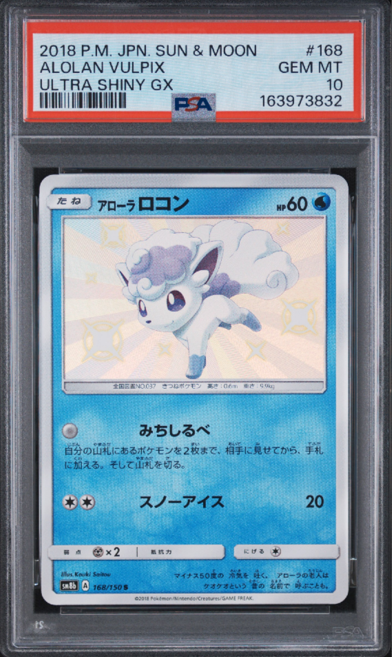 ポケカ　アローラロコン　S ウルトラシャイニー　色違い　168 PSA10 PSA10】アローラロコン S [SM8b 168/150](ハイクラスパックGX